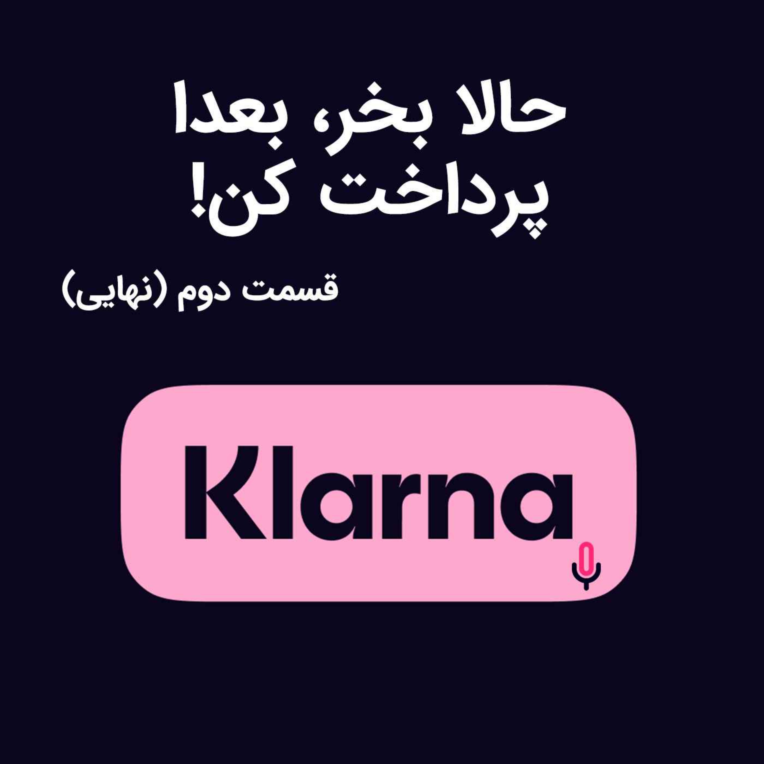 اپیزود هشتادم: الان بخر، بعدا پرداخت کن - قسمت دوم (نهایی)