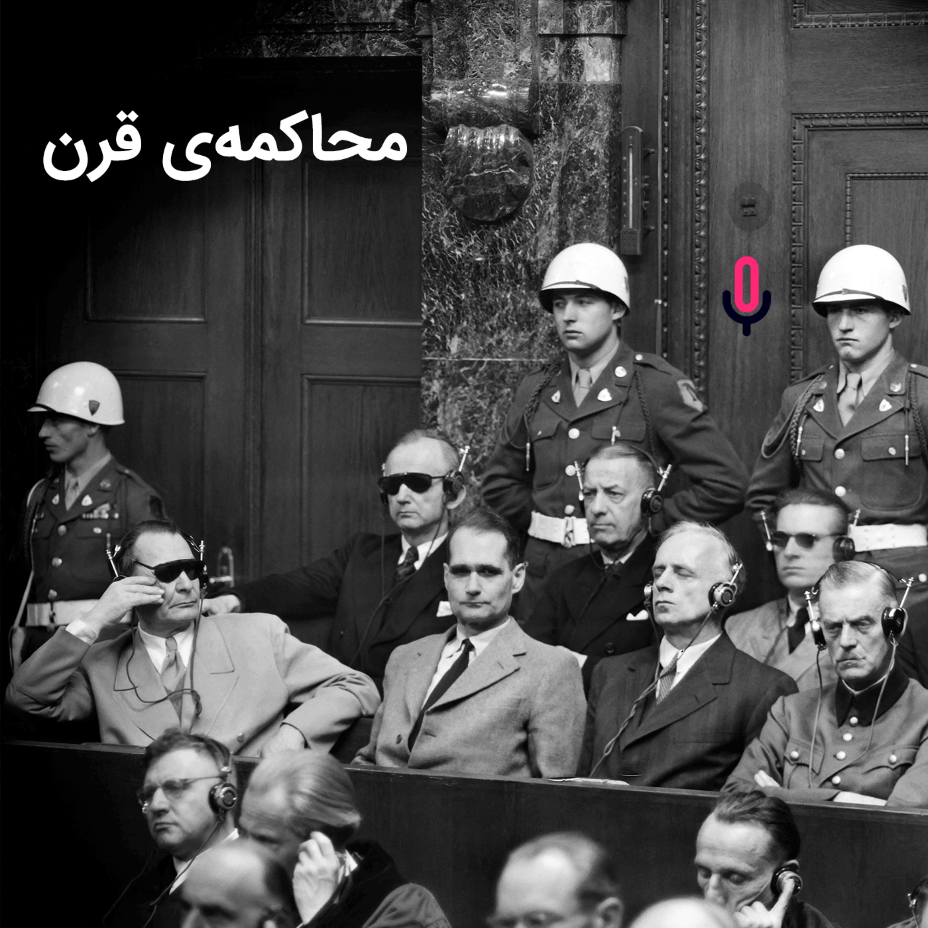 اپیزود هشتاد و یکم: محاکمه قرن