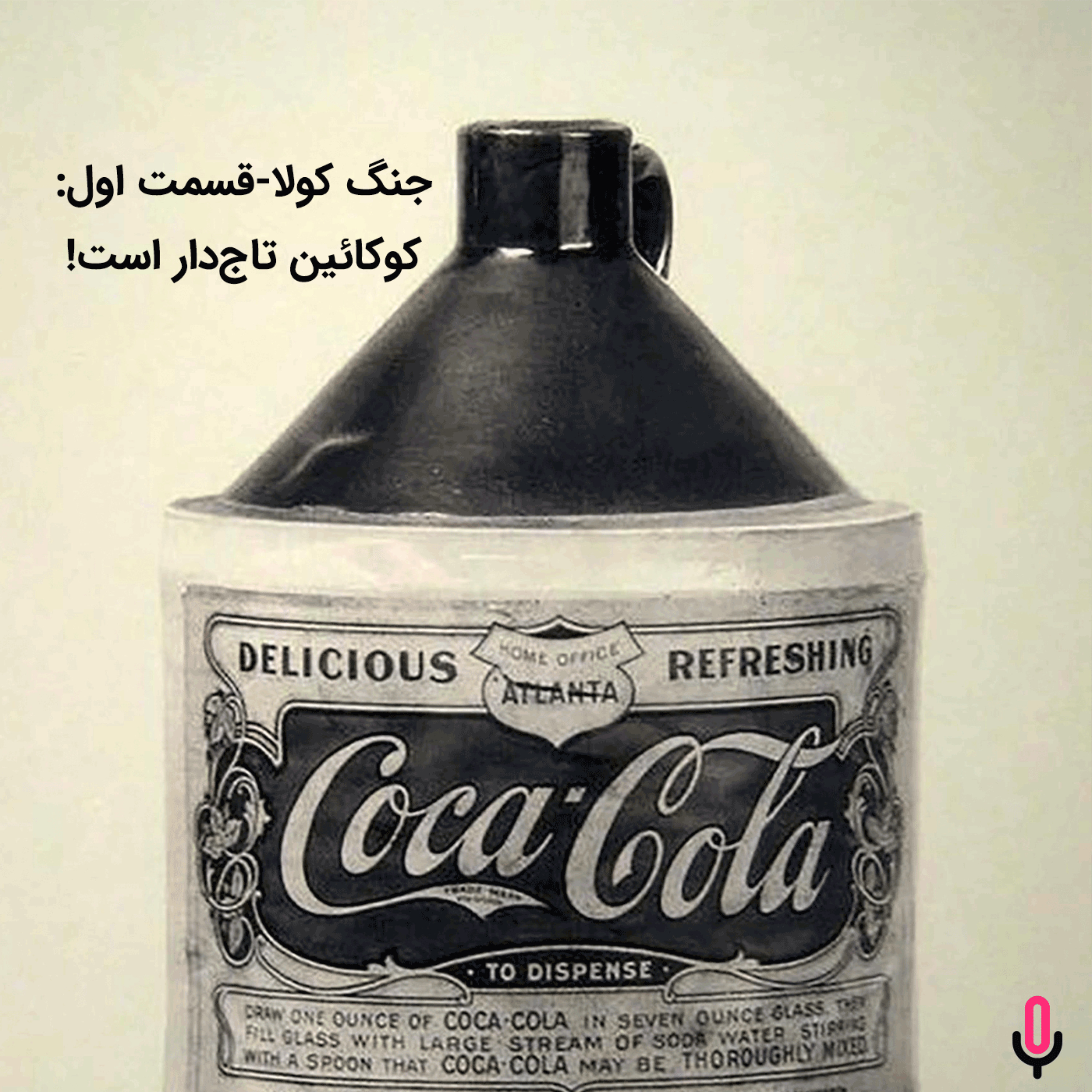اپیزود هشتاد و دوم: جنگ کولا-قسمت اول: کوکائین تاج‌دار است!
