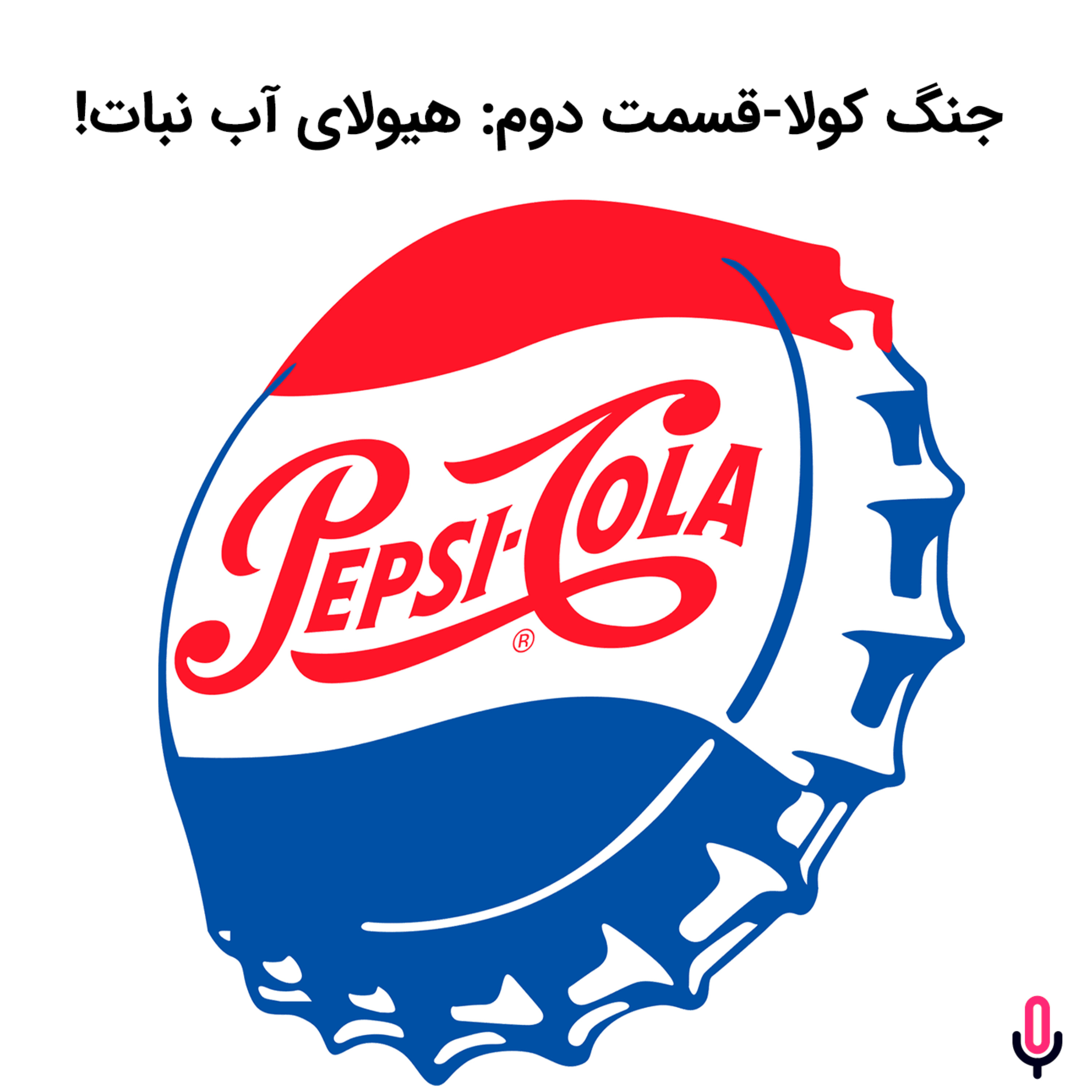 اپیزود هشتاد و سوم: جنگ کولا-قسمت دوم:هیولای آب نبات!