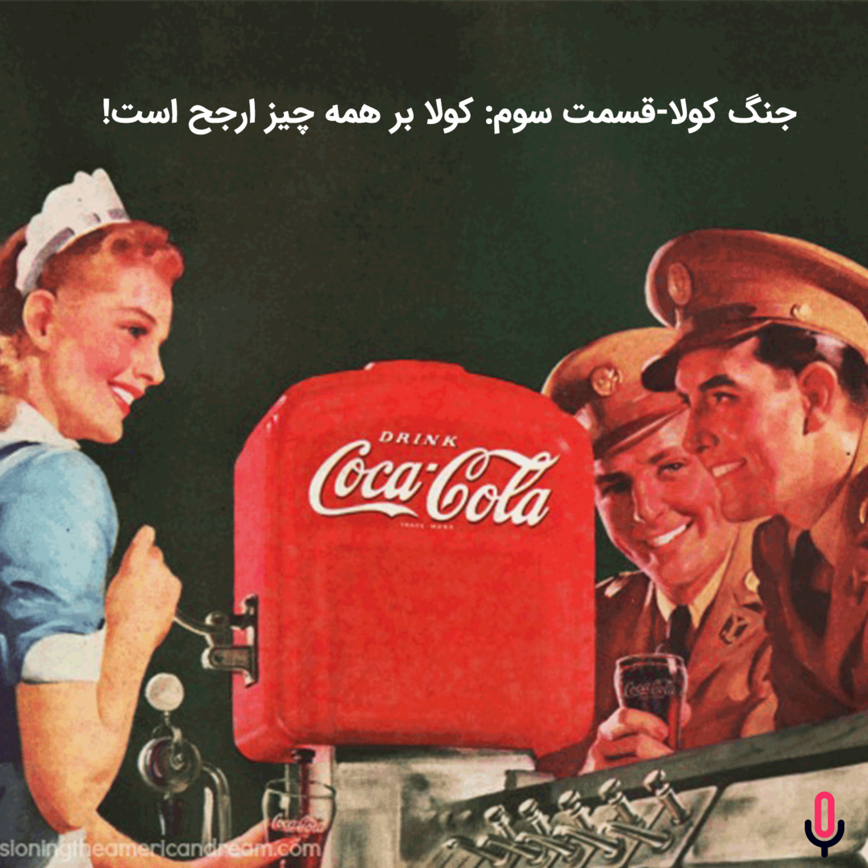 اپیزود هشتاد و چهارم:  جنگ کولا-قسمت سوم: کولا بر همه چیز ارجح است!