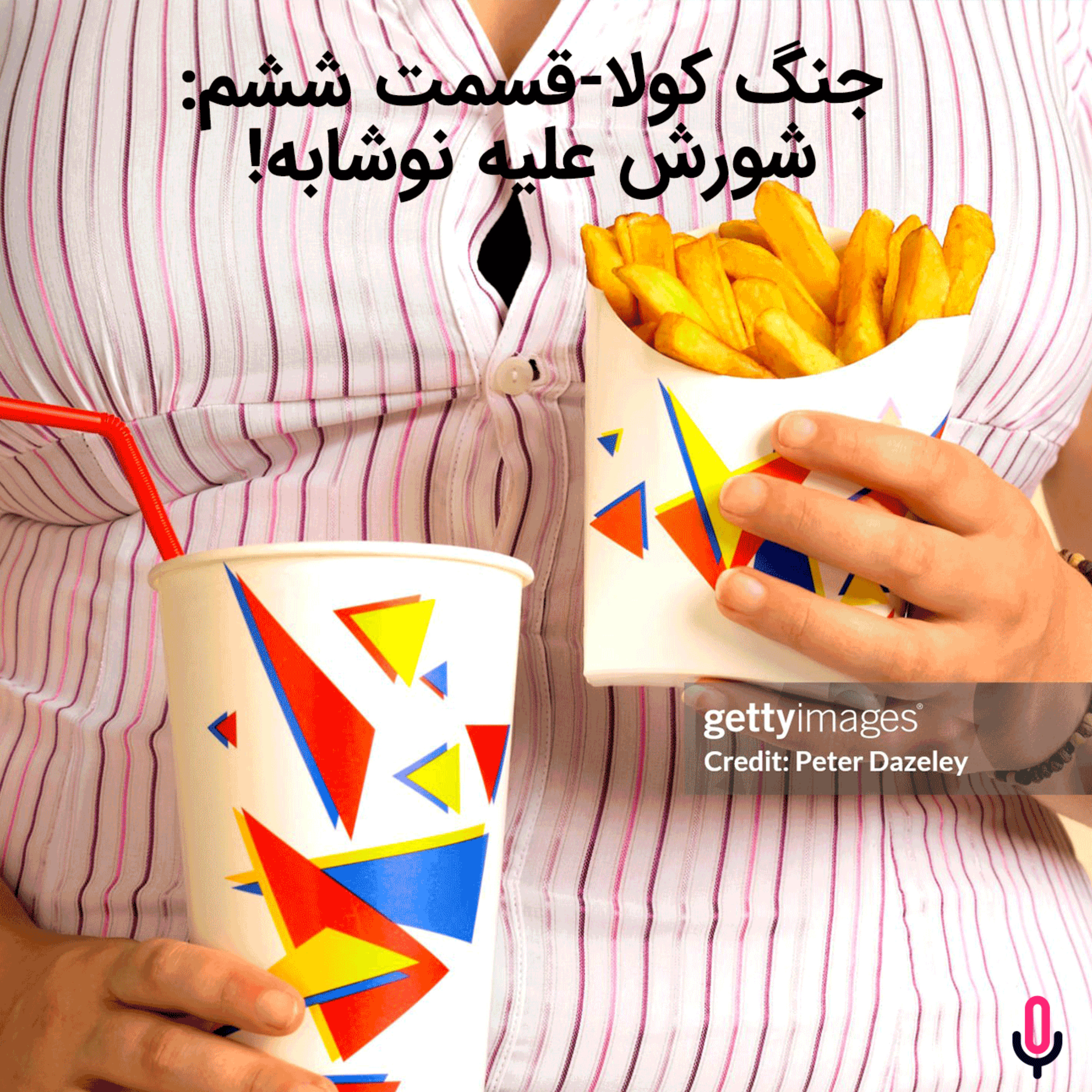 اپیزود هشتاد و هفتم:  جنگ کولا-قسمت ششم: شورش علیه نوشابه!