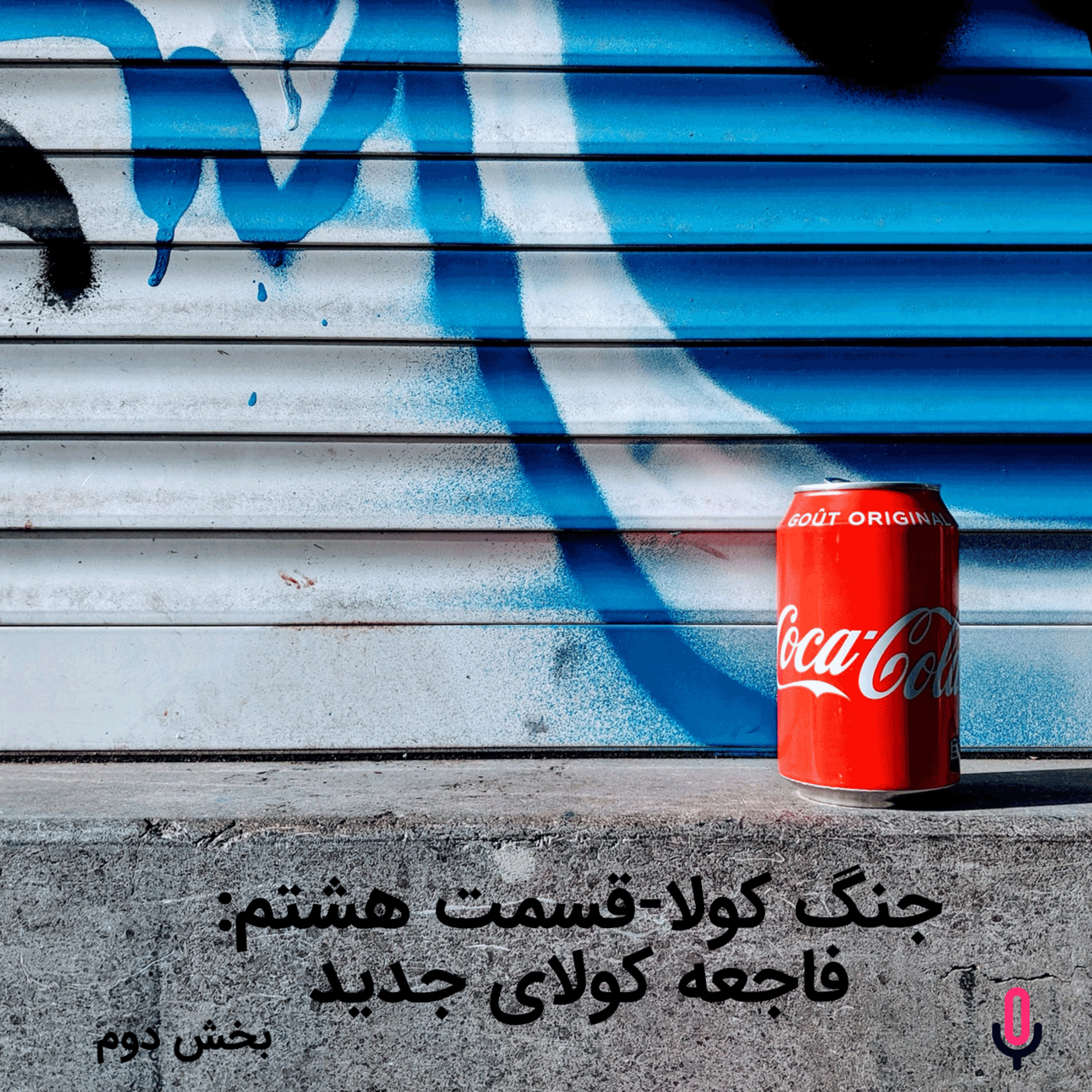 اپیزود هشتاد و نهم:  جنگ کولا-قسمت هشتم: فاجعه کولای جدید-بخش دوم!