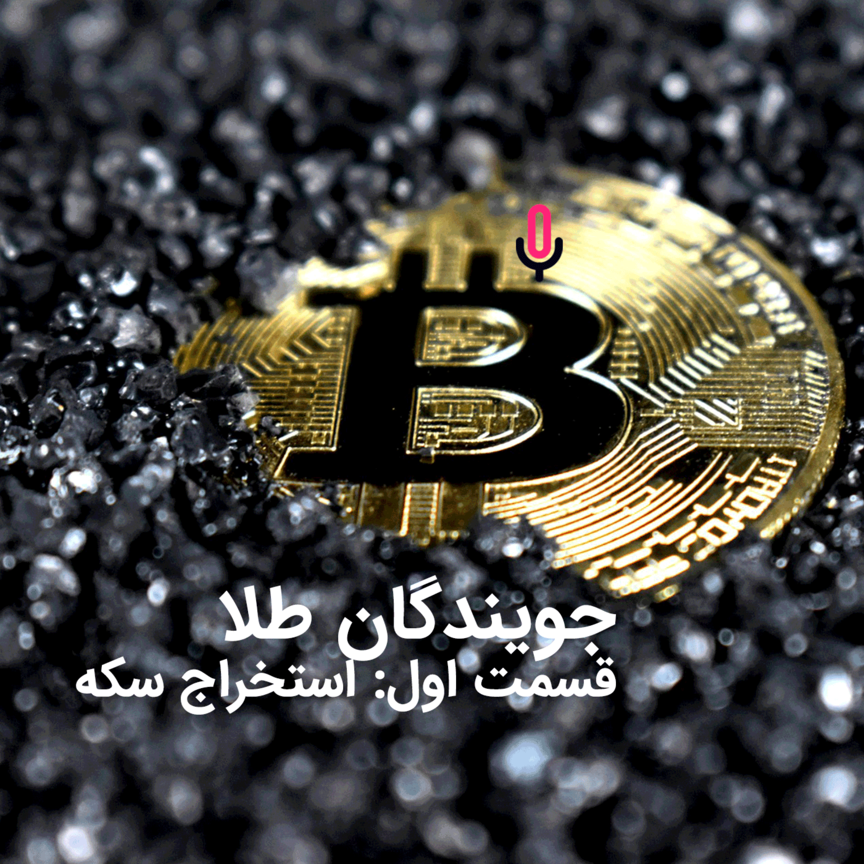 اپیزود نود و یکم: جویندگان طلا-قسمت اول:استخراج سکه