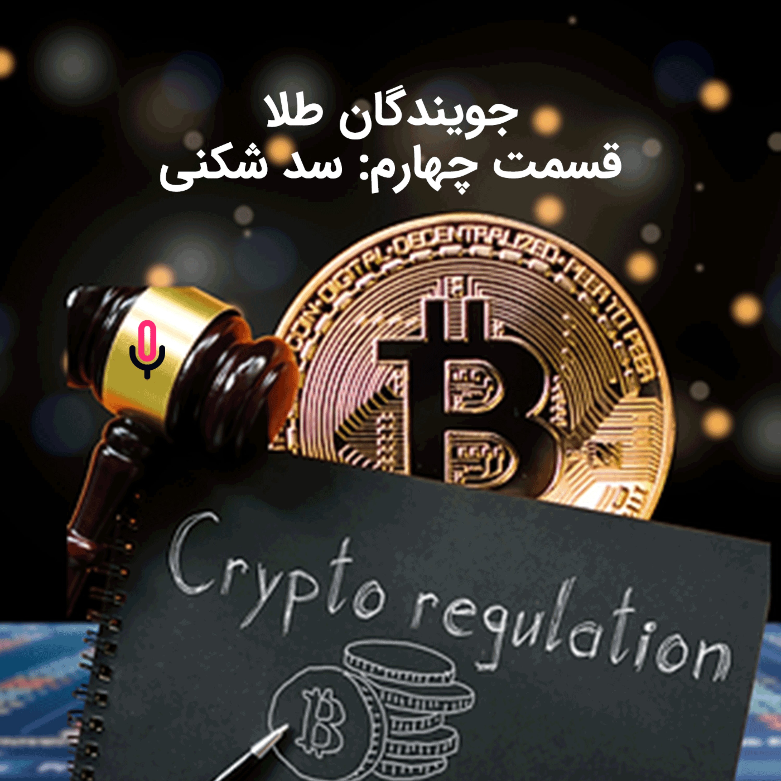 اپیزود نود و چهارم: جویندگان طلا-قسمت چهارم: سد شکنی!