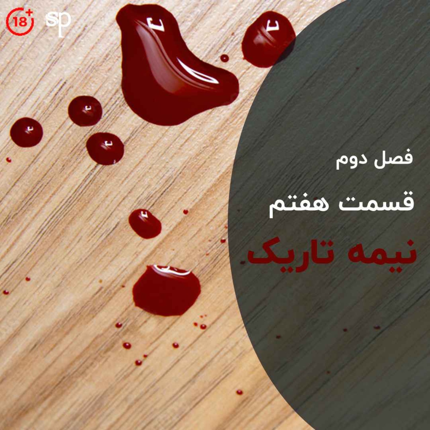 فصل2 قسمت7 - نیمه تاریک