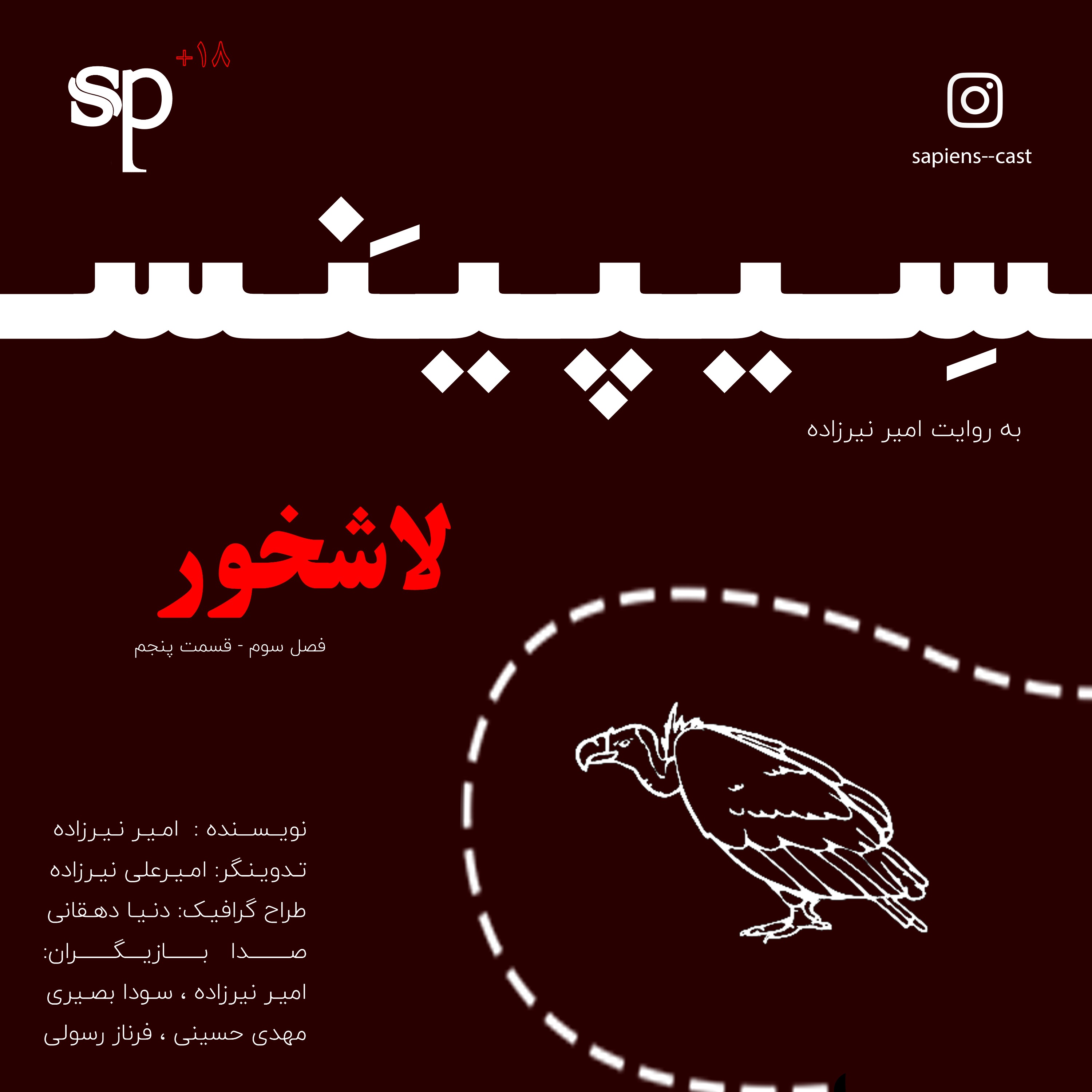 فصل3 قسمت5 - لاشخور
