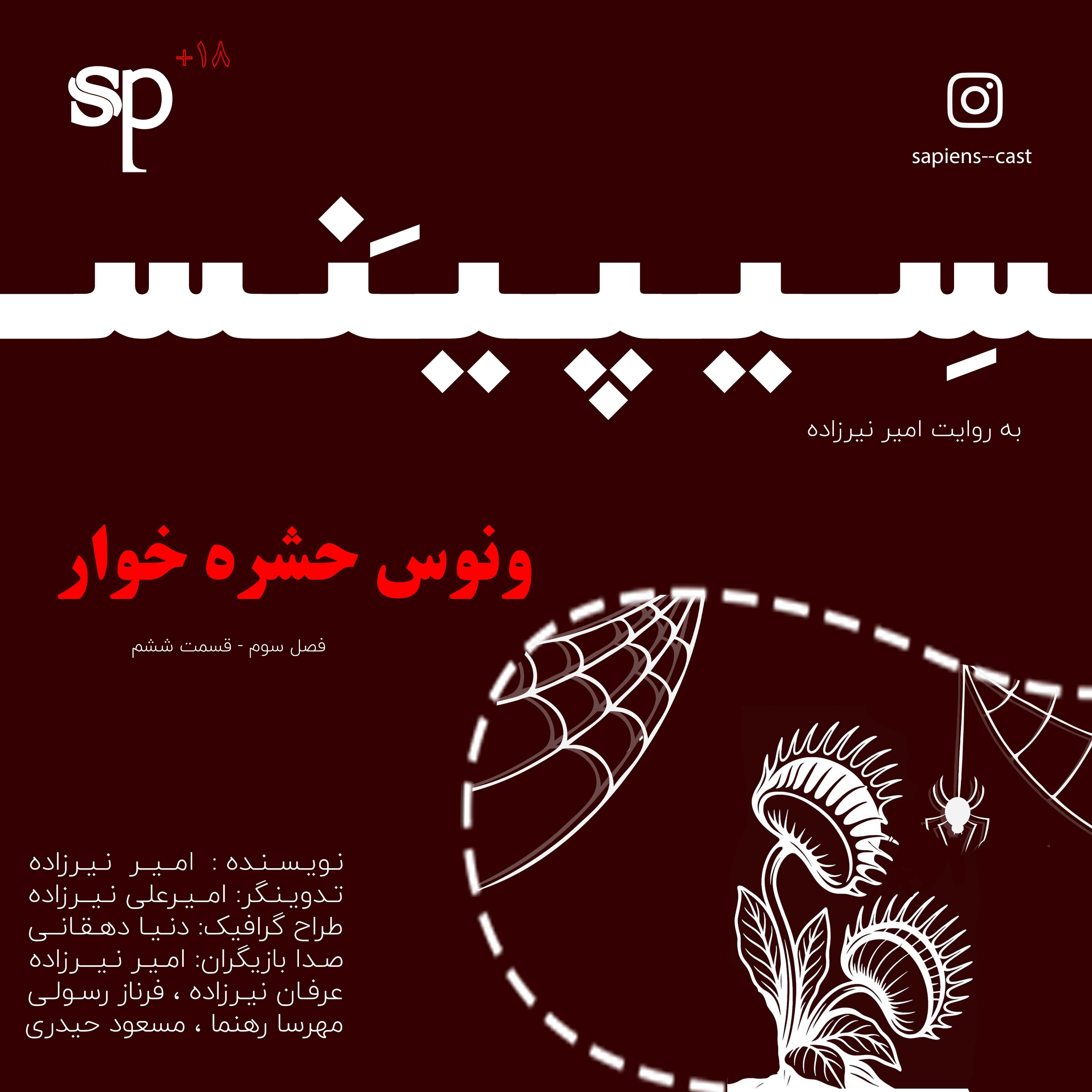 فصل3 قسمت6 - ونوس حشره خوار