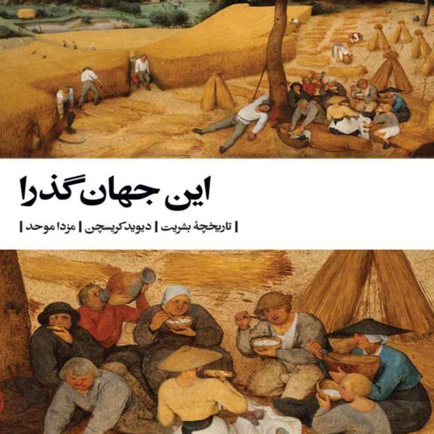 cover art for این جهان گذرا -عصر مدرن - پایان