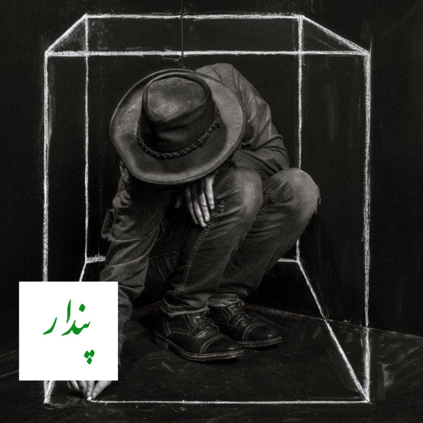 cover art for نرود میخ آهنین در سنگ