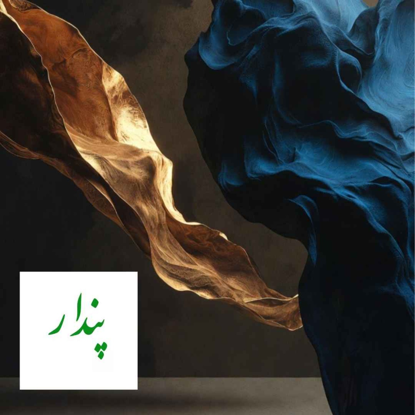 میان میل و مصلحت