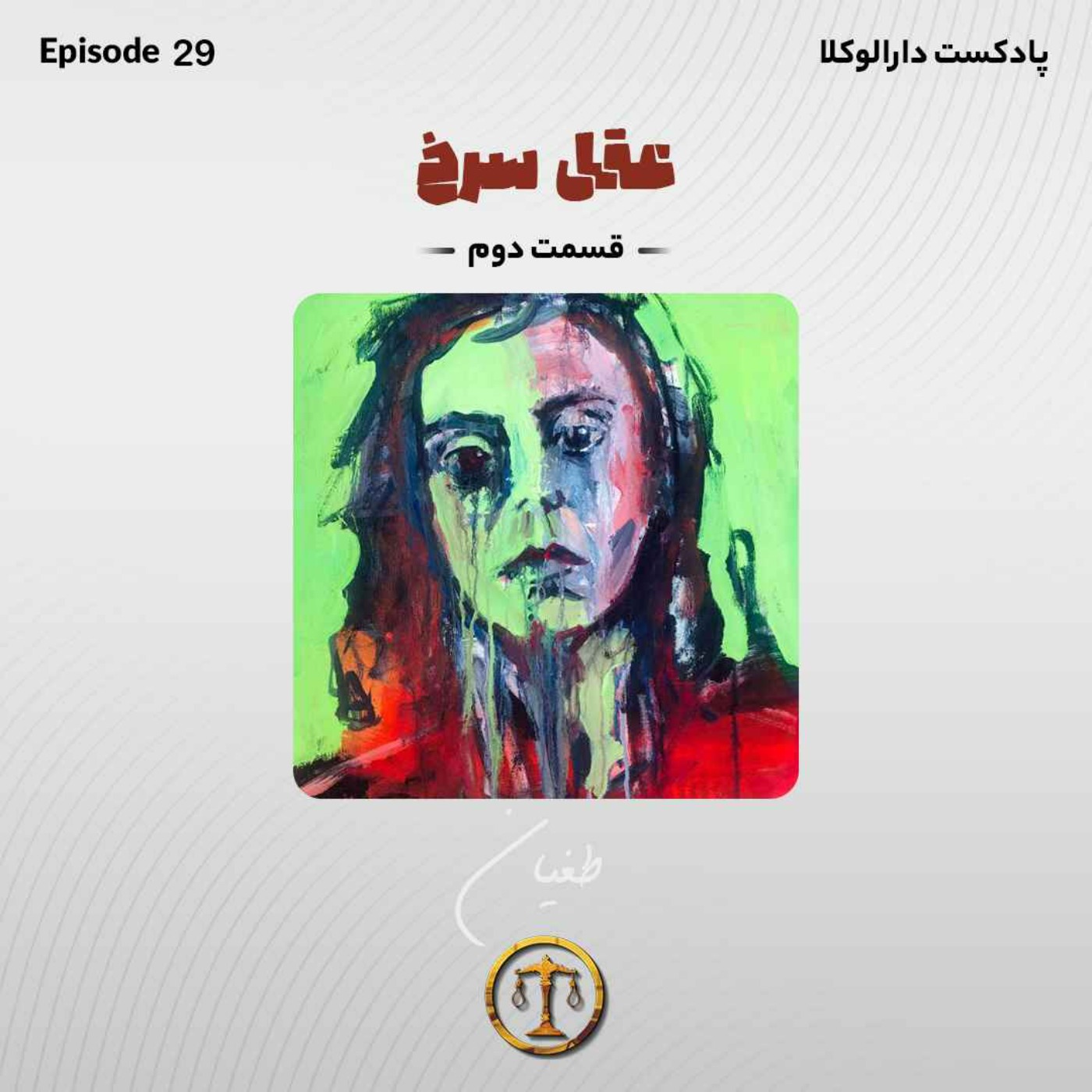 cover art for سی و سوم _ عقل سرخ(طغیان)