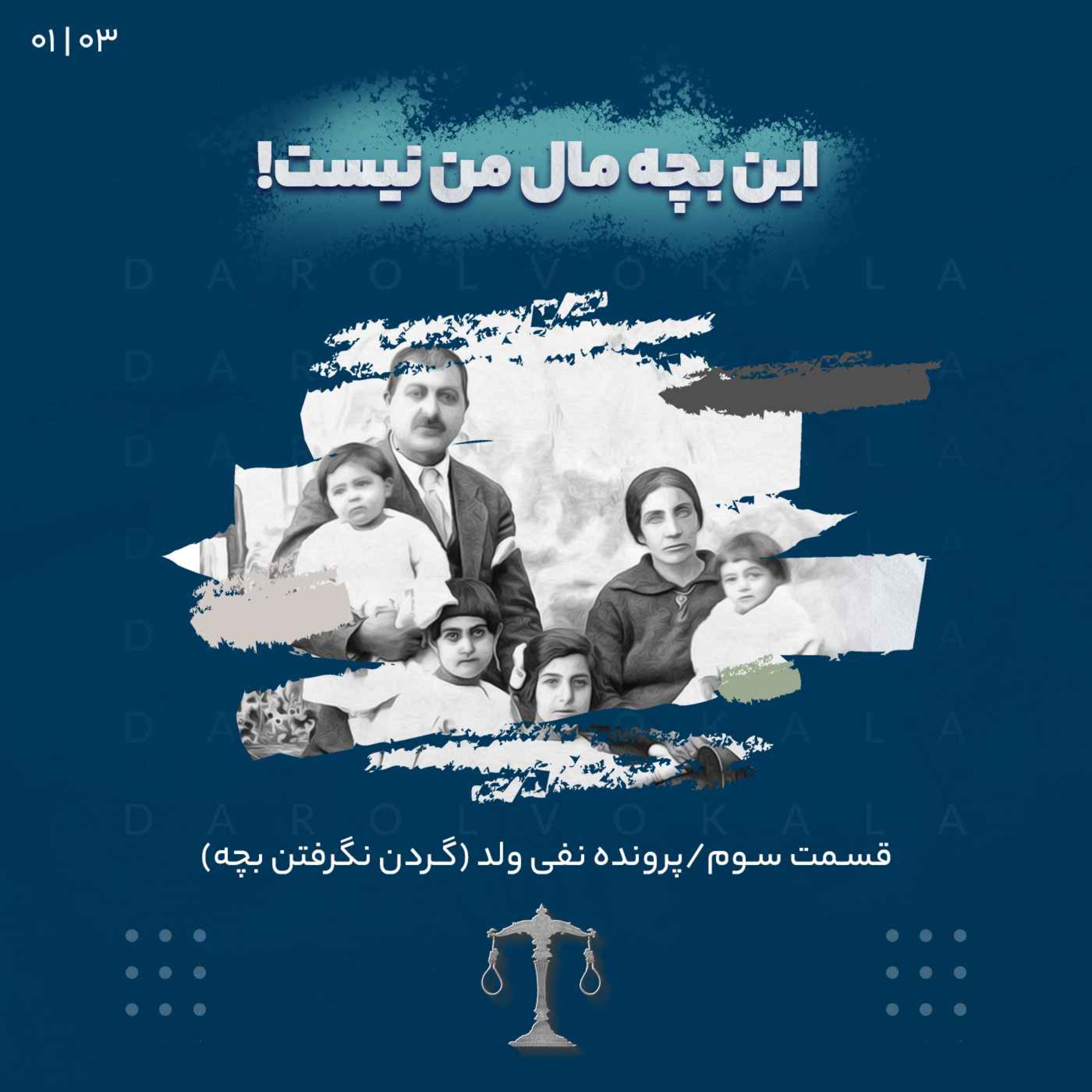 !سوم_اين بچه مال من نيست