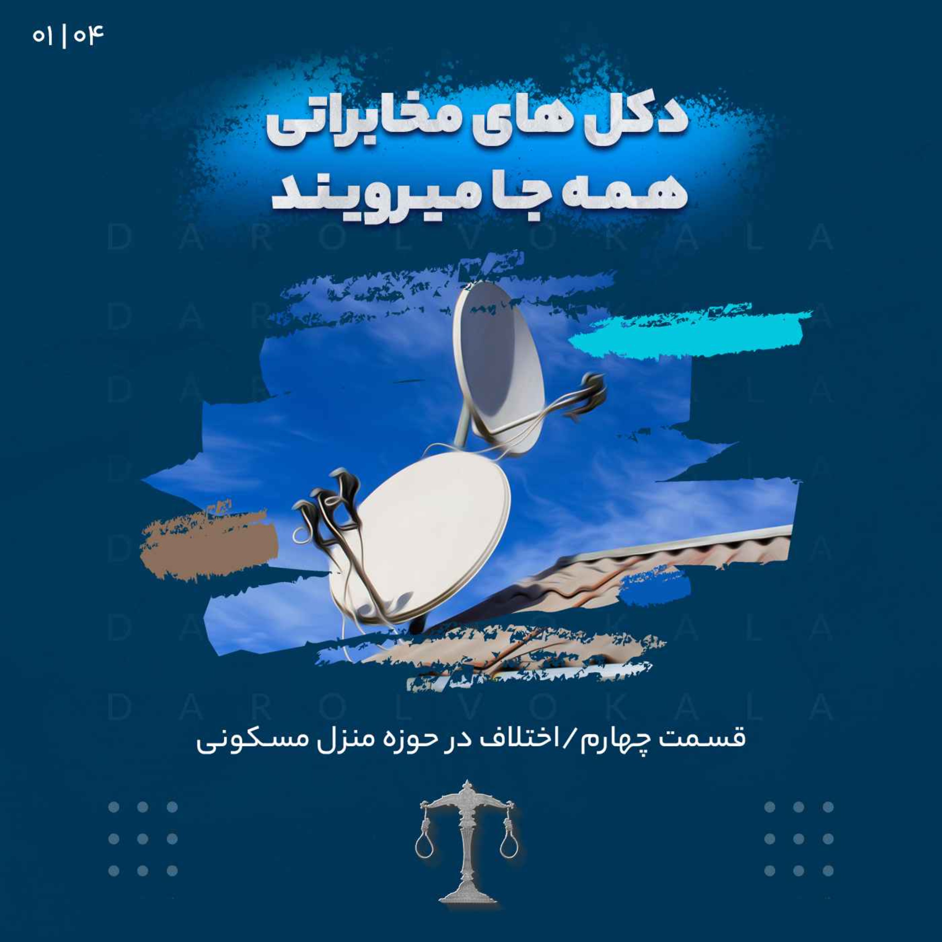 چهارم_دکل هاي مخابراتي همه جا ميرويند