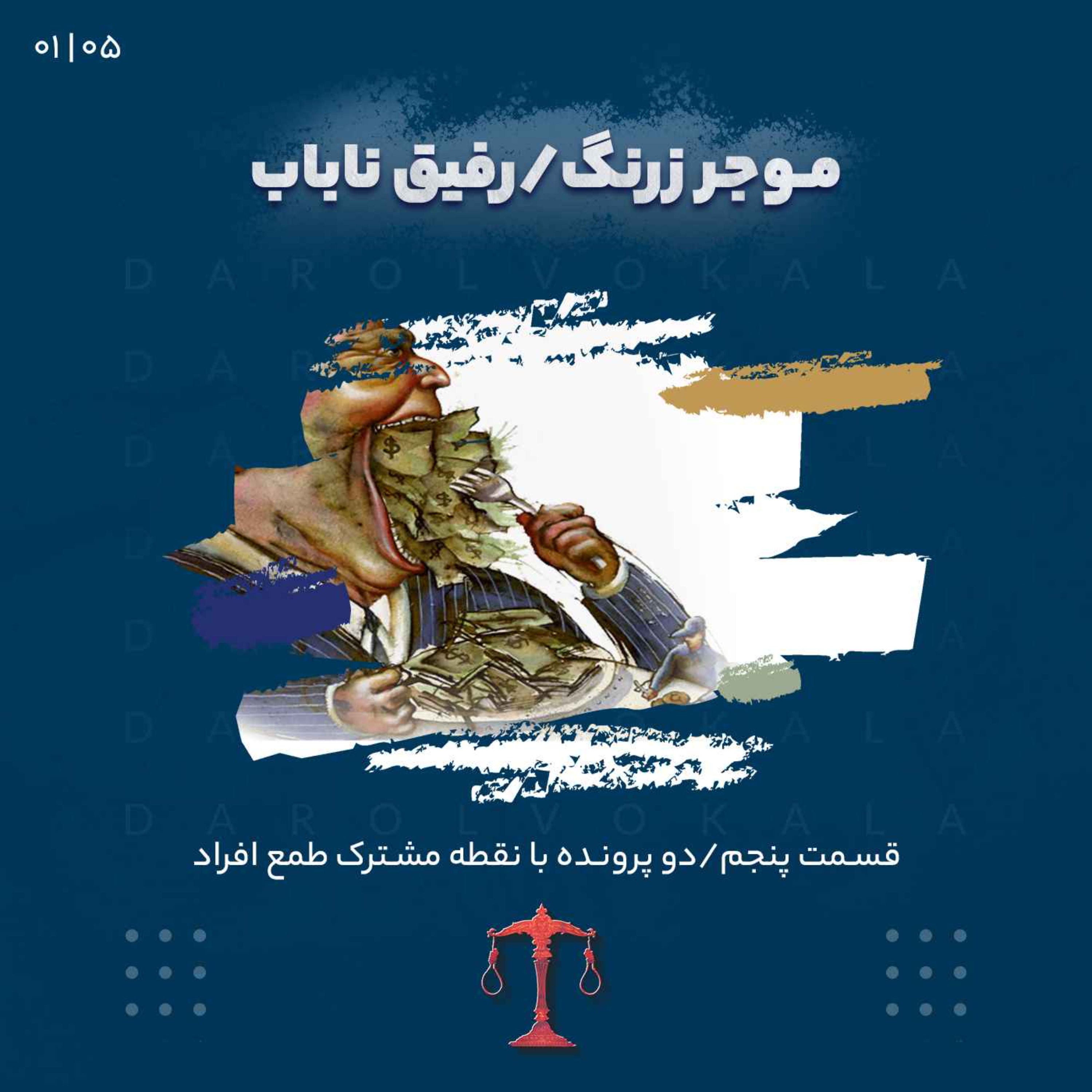 پنجم_موجر زرنگ -رفيق نا باب