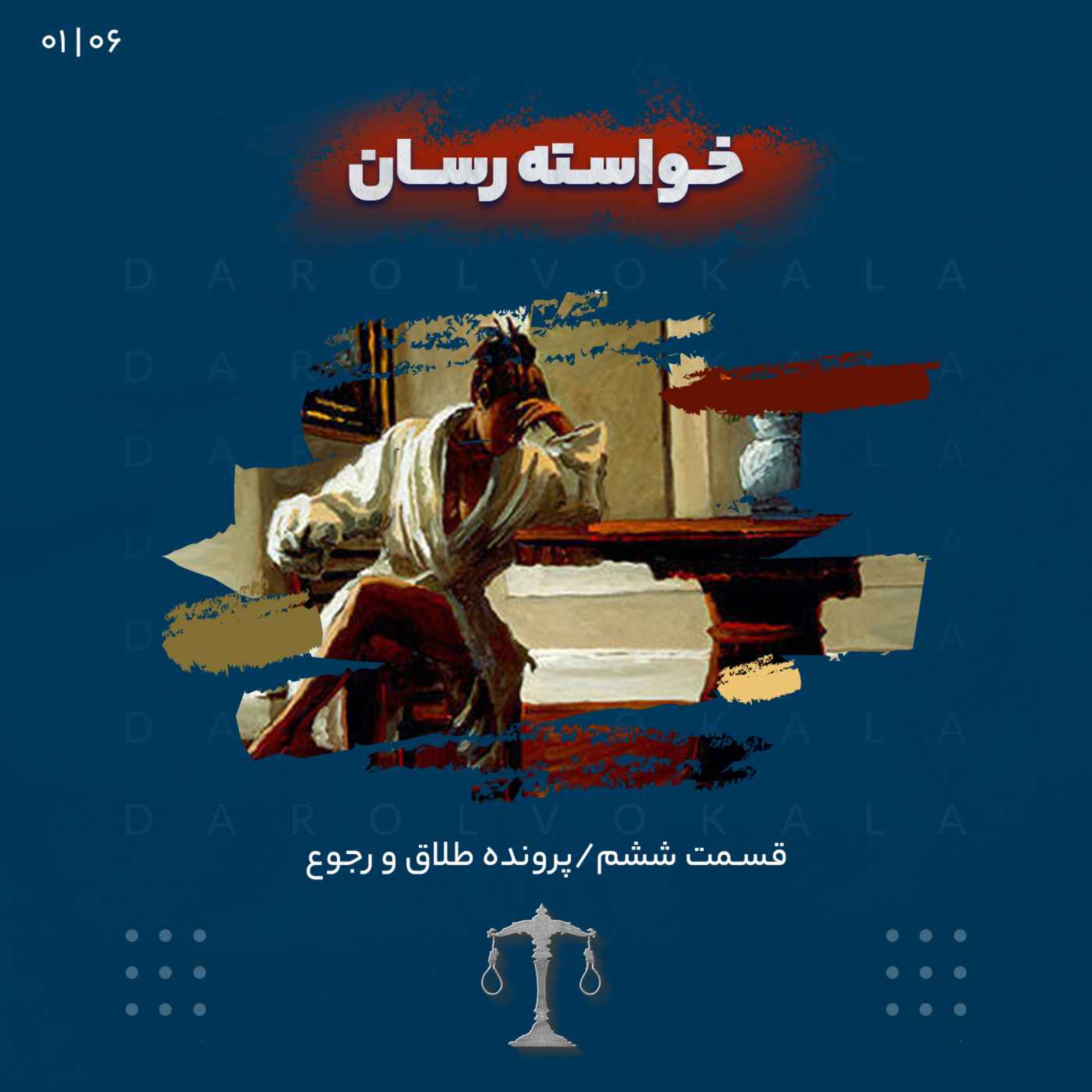 ششم_خواسته رسان
