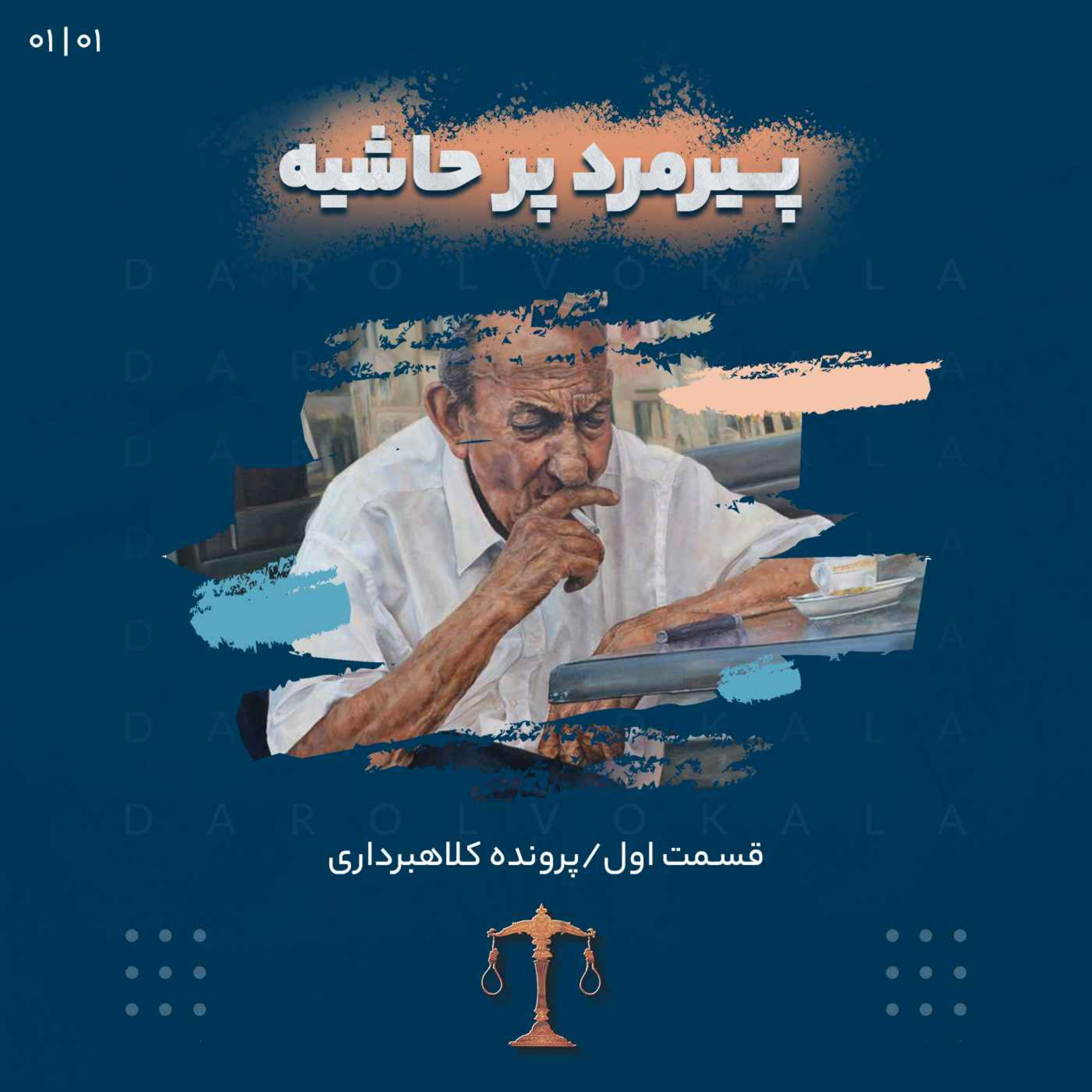 يکم_پيرمرد پرحاشيه