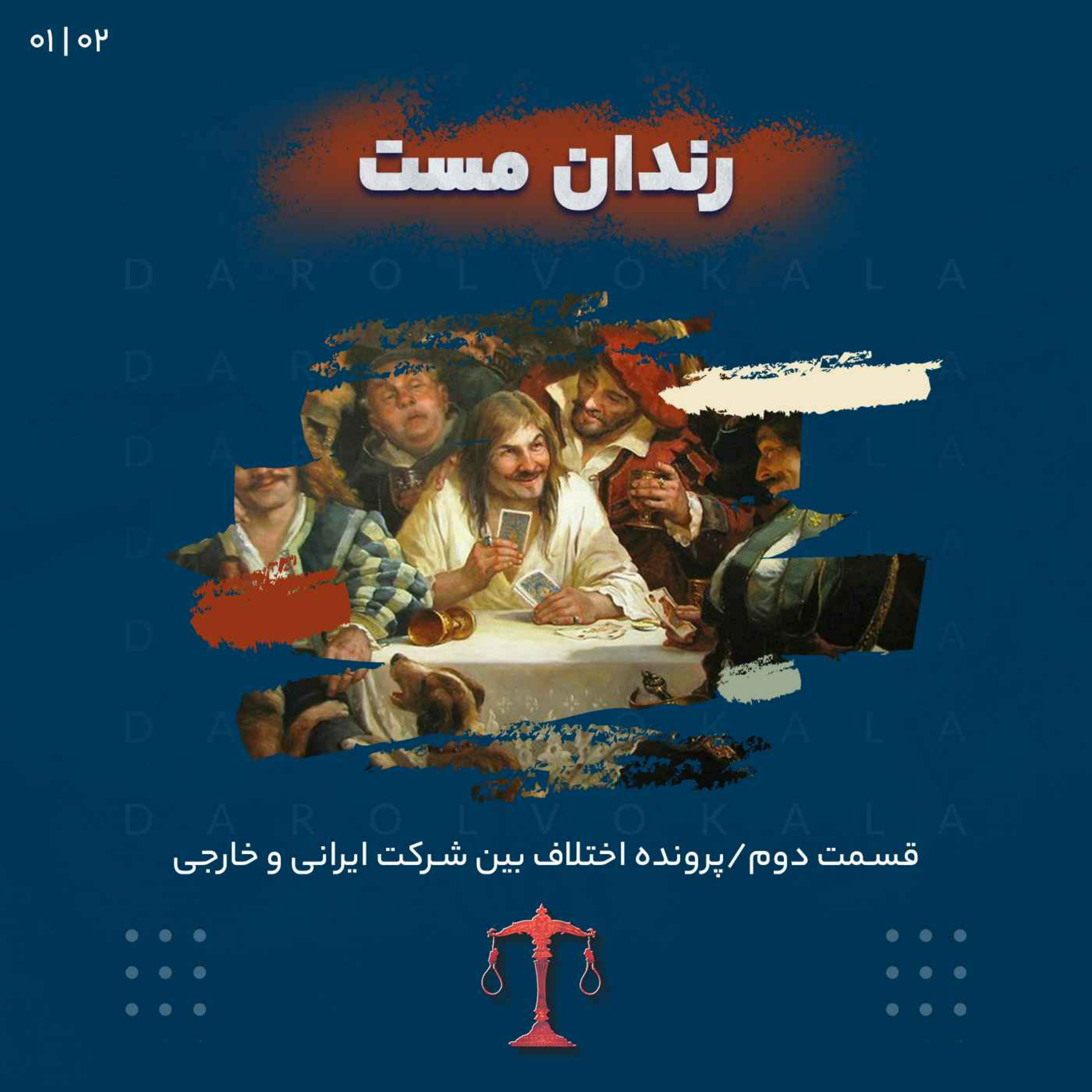 دوم_رندان مست