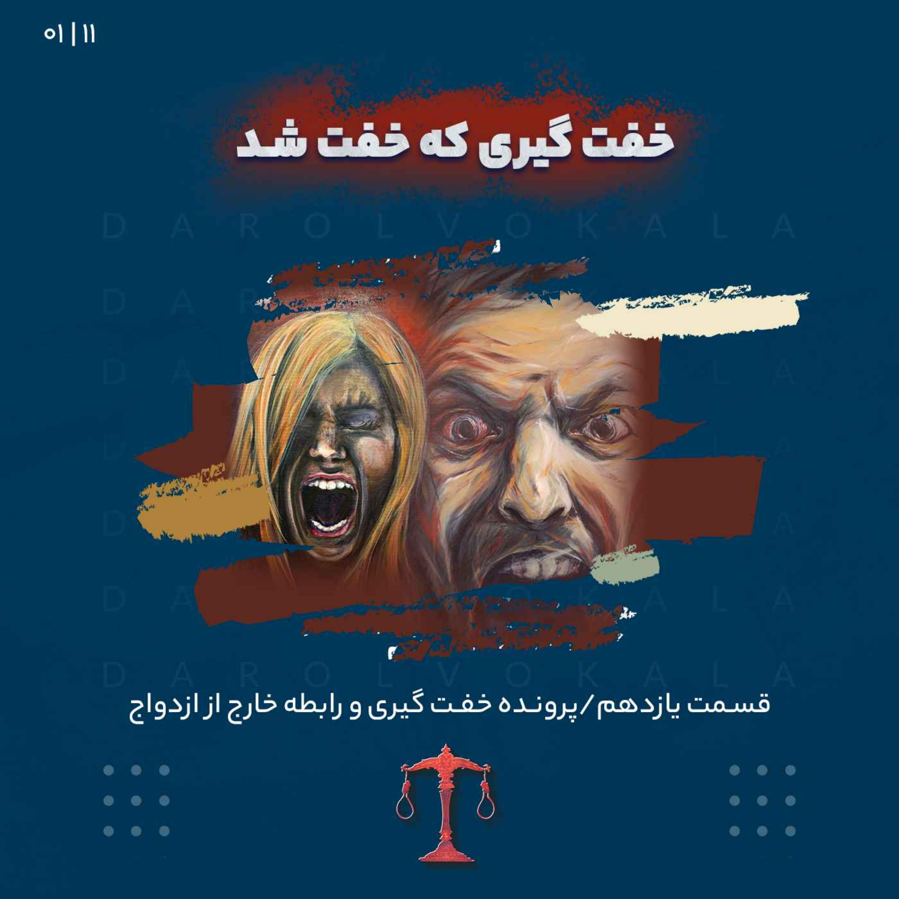 يازدهم_خفت گيري که خفت شد_یک episode artwork