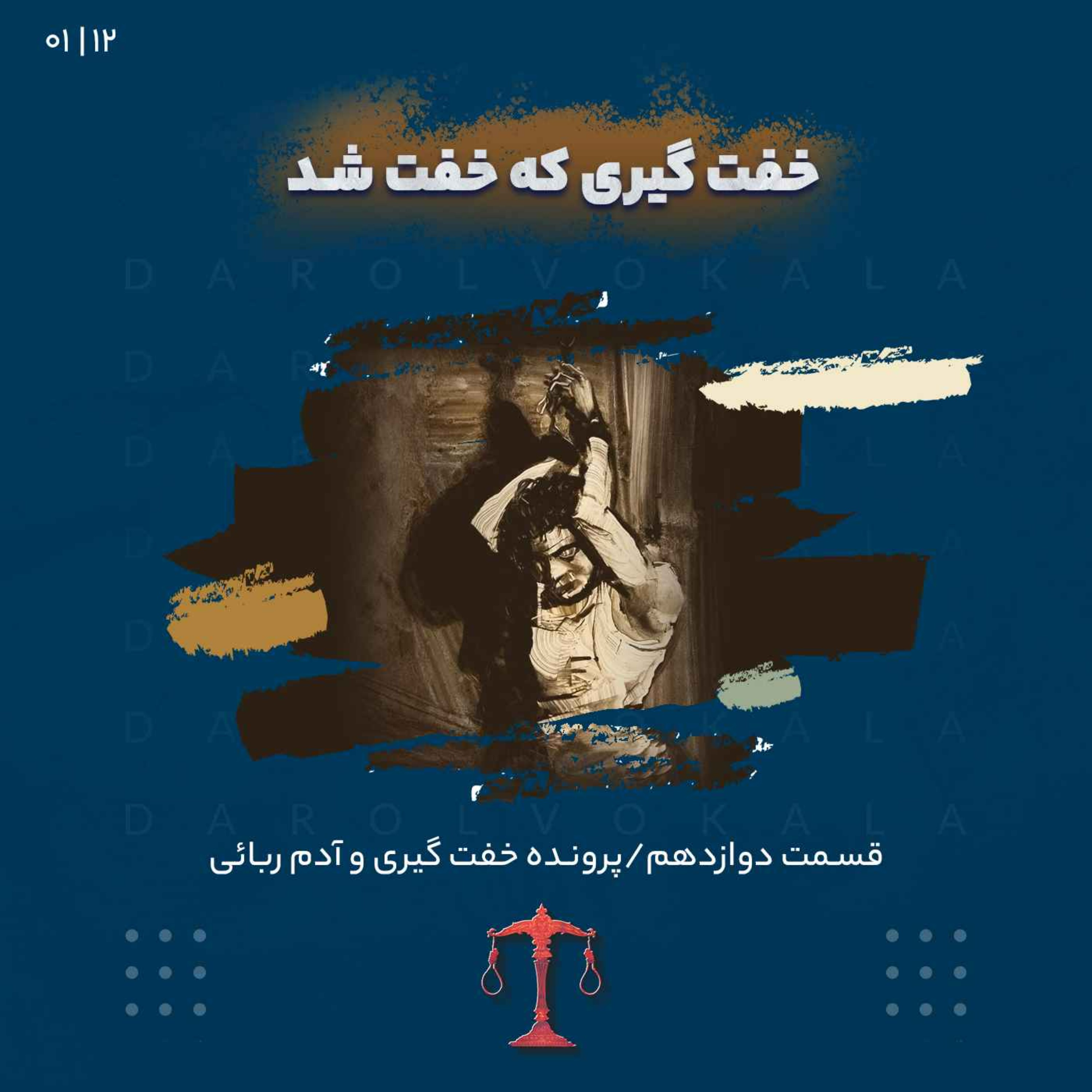 دوازدهم_خفت گیری که خفت شد_دو episode artwork