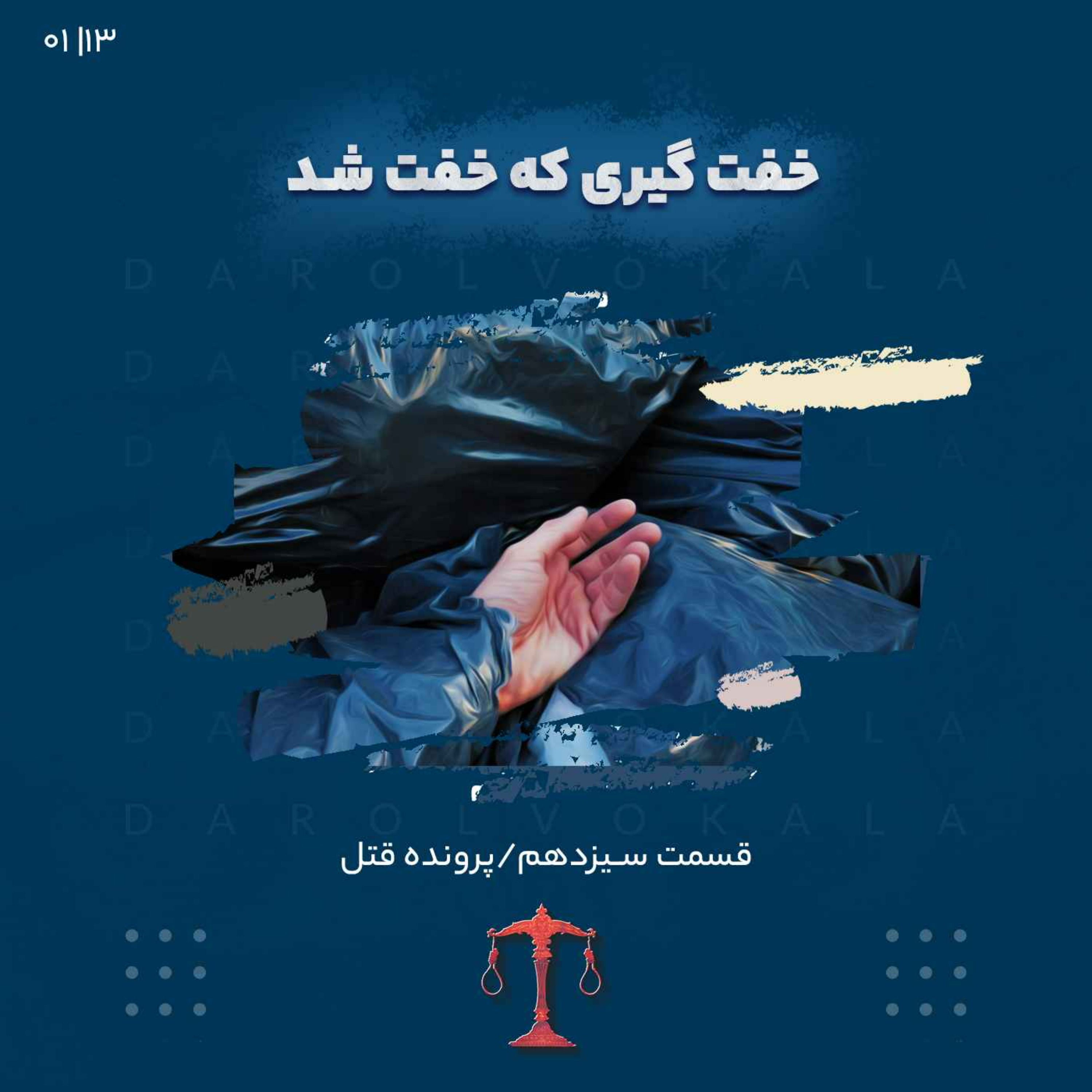 (پاياني)سيزدهم_خفت گيري که خفت شد_سه episode artwork