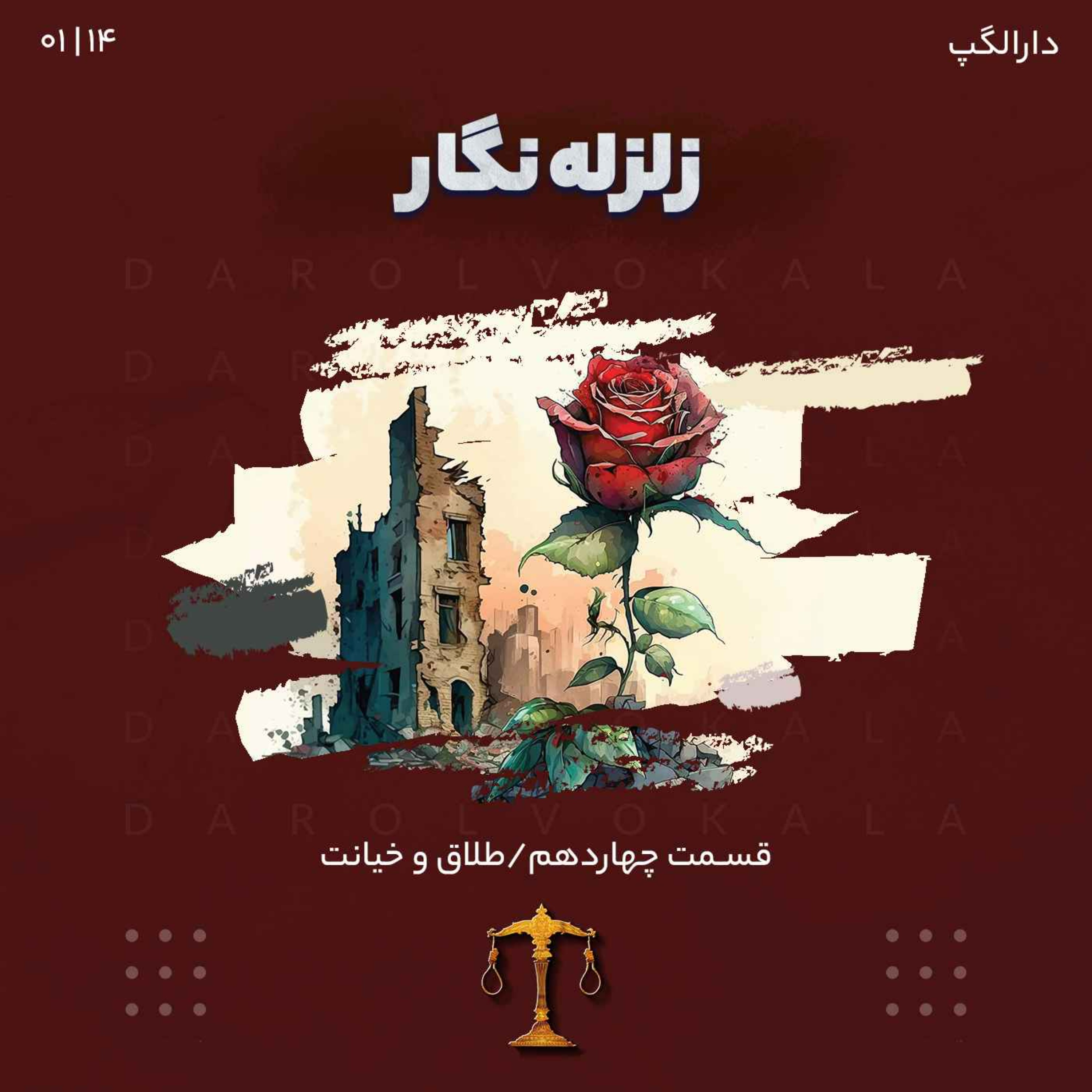 چهاردهم_دارالگپ (زلزله نگار) episode artwork
