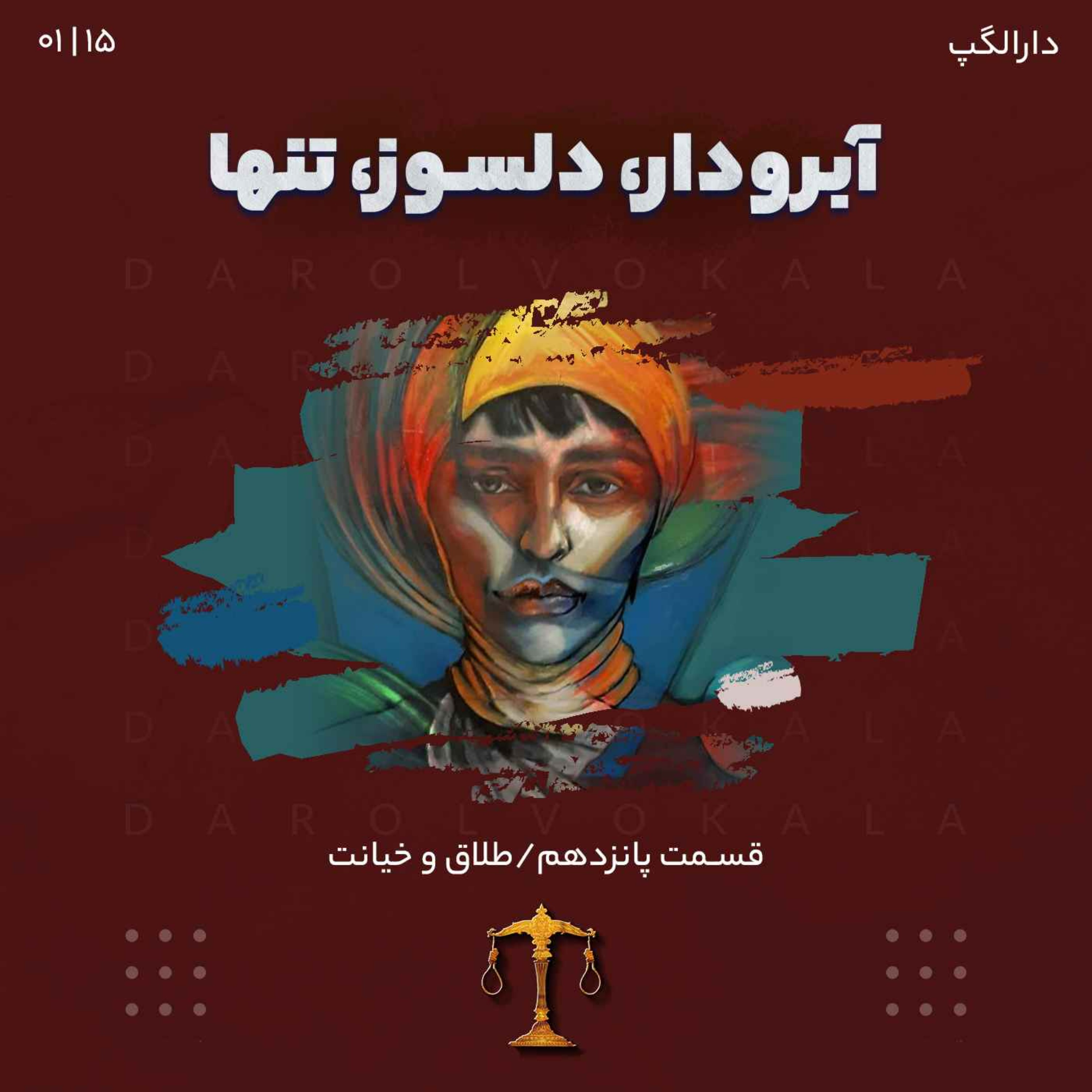 پانزدهم_دارالگپ(آبرودار،دلسوز،تنها) episode artwork