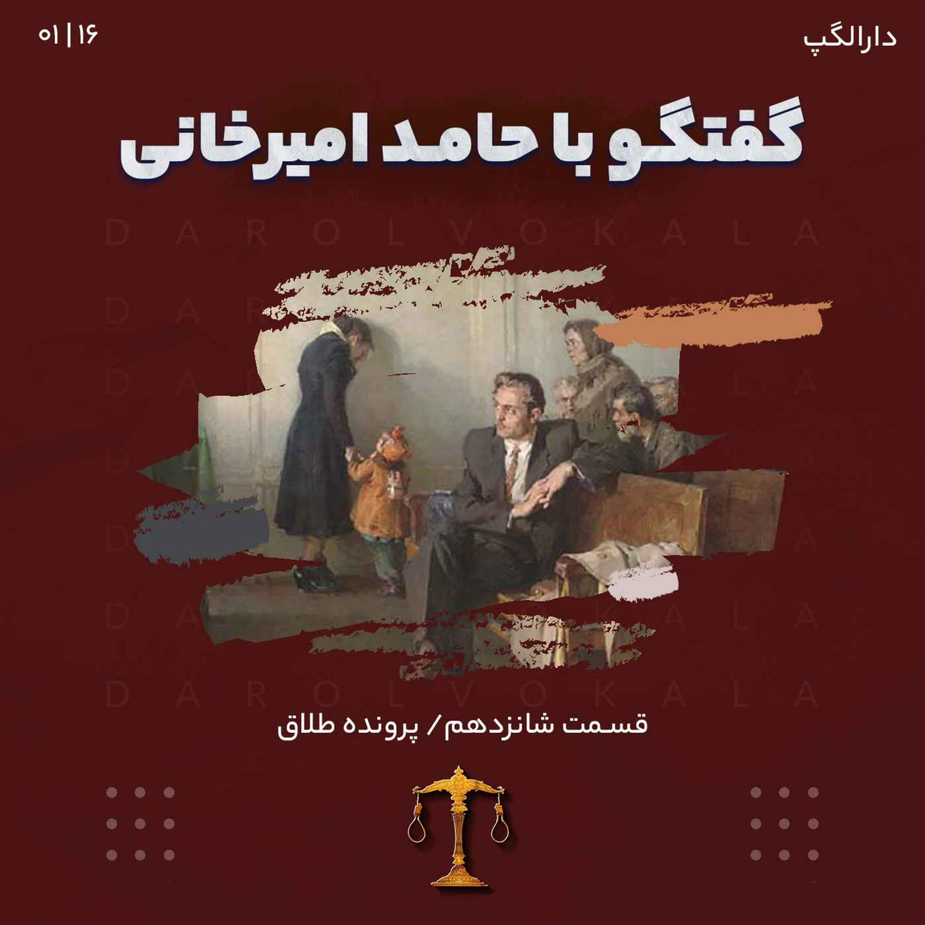 شانزدهم_دارالگپ ( حامد امیرخانی ) episode artwork