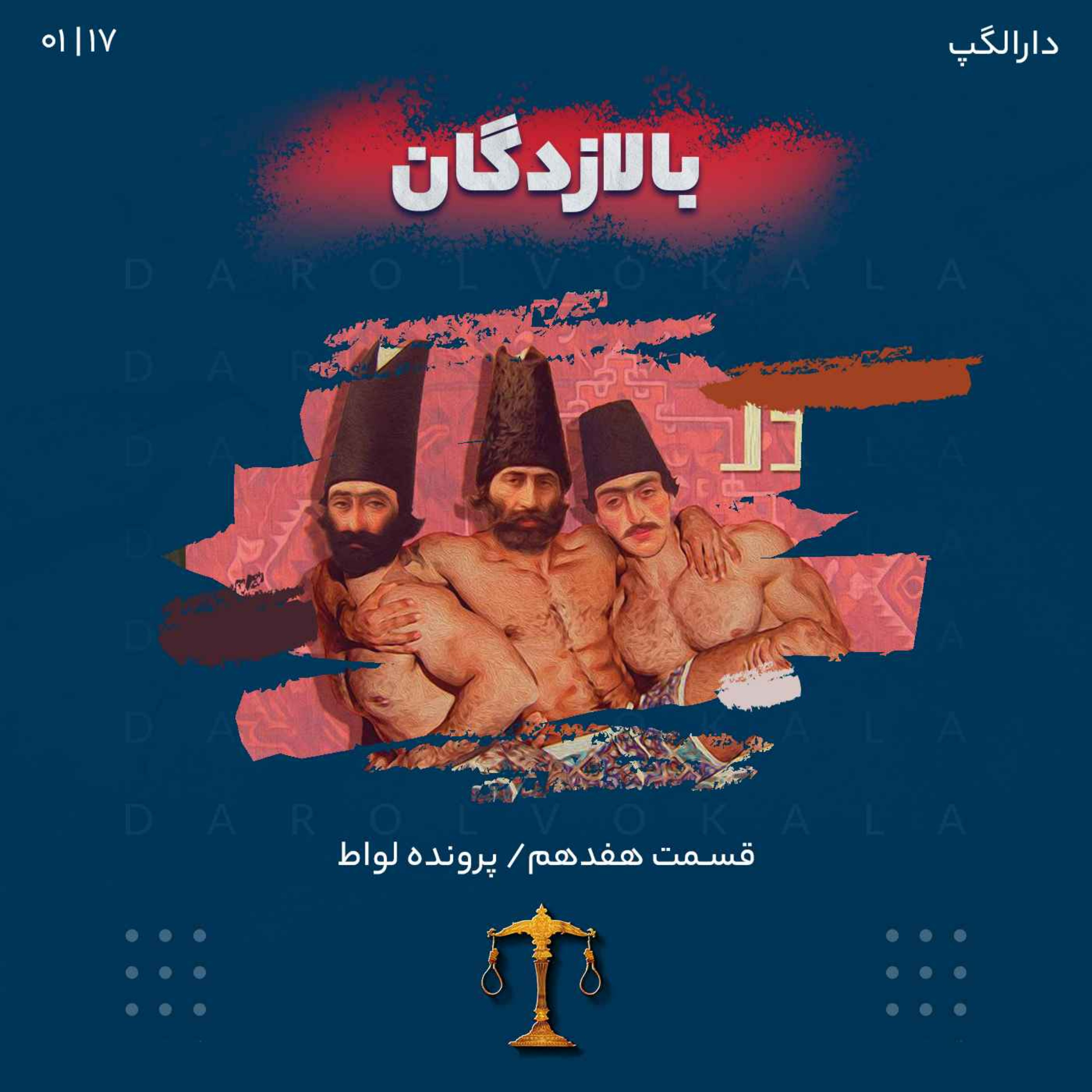 هفدهم_بالازدگان episode artwork