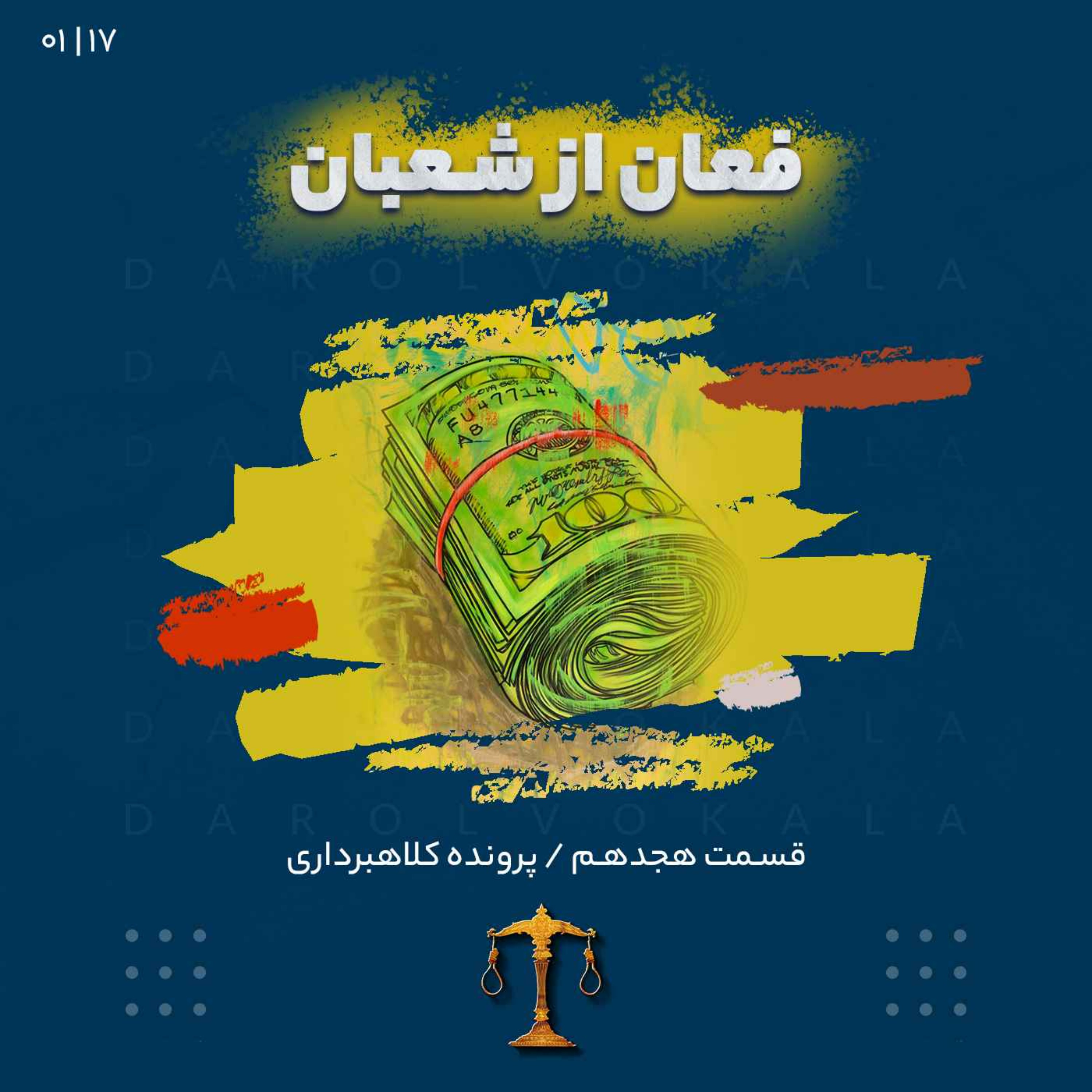 هجدهم_فغان از شعبان(قسمت اول) episode artwork
