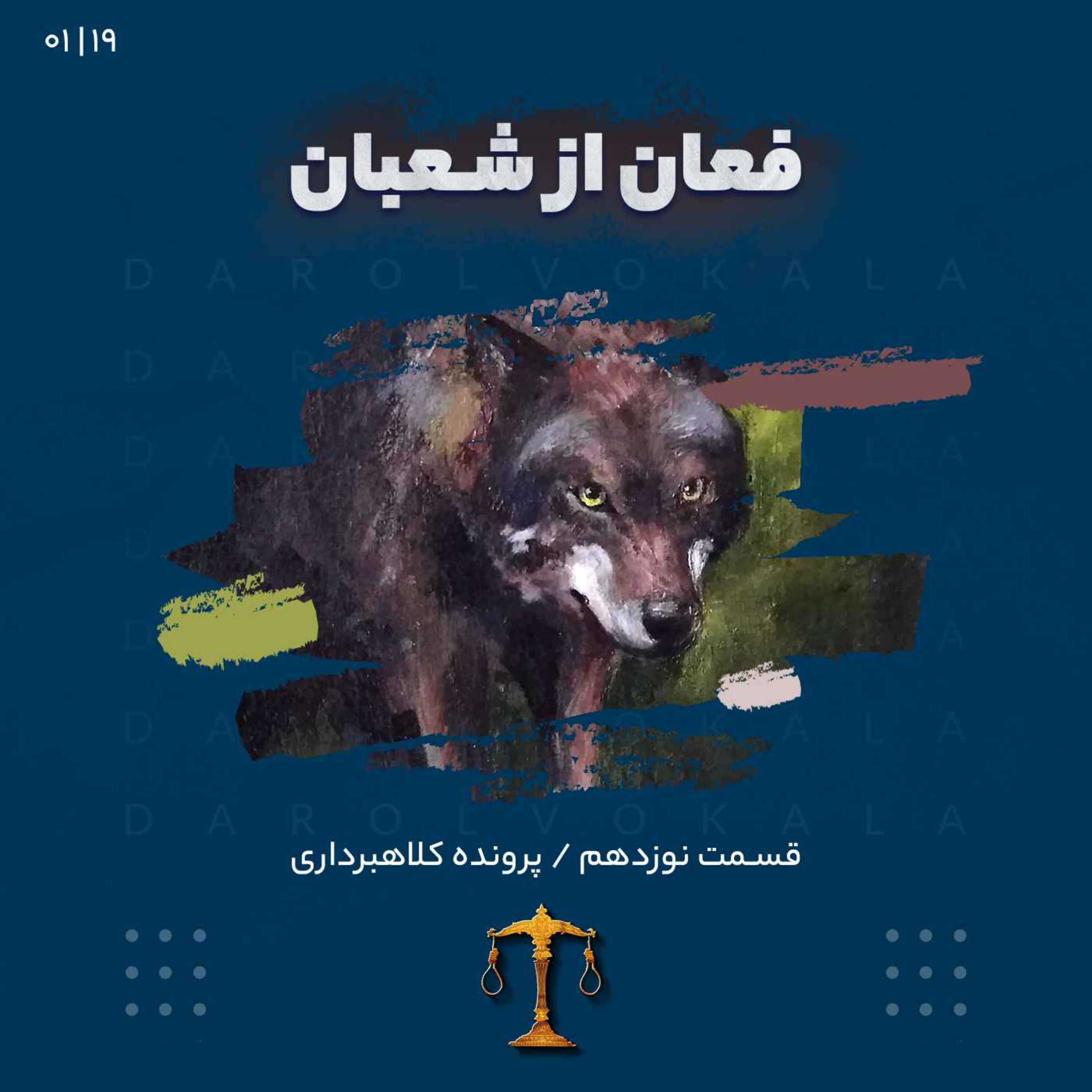 نوزدهم_فغان از شعبان (قسمت دوم )
