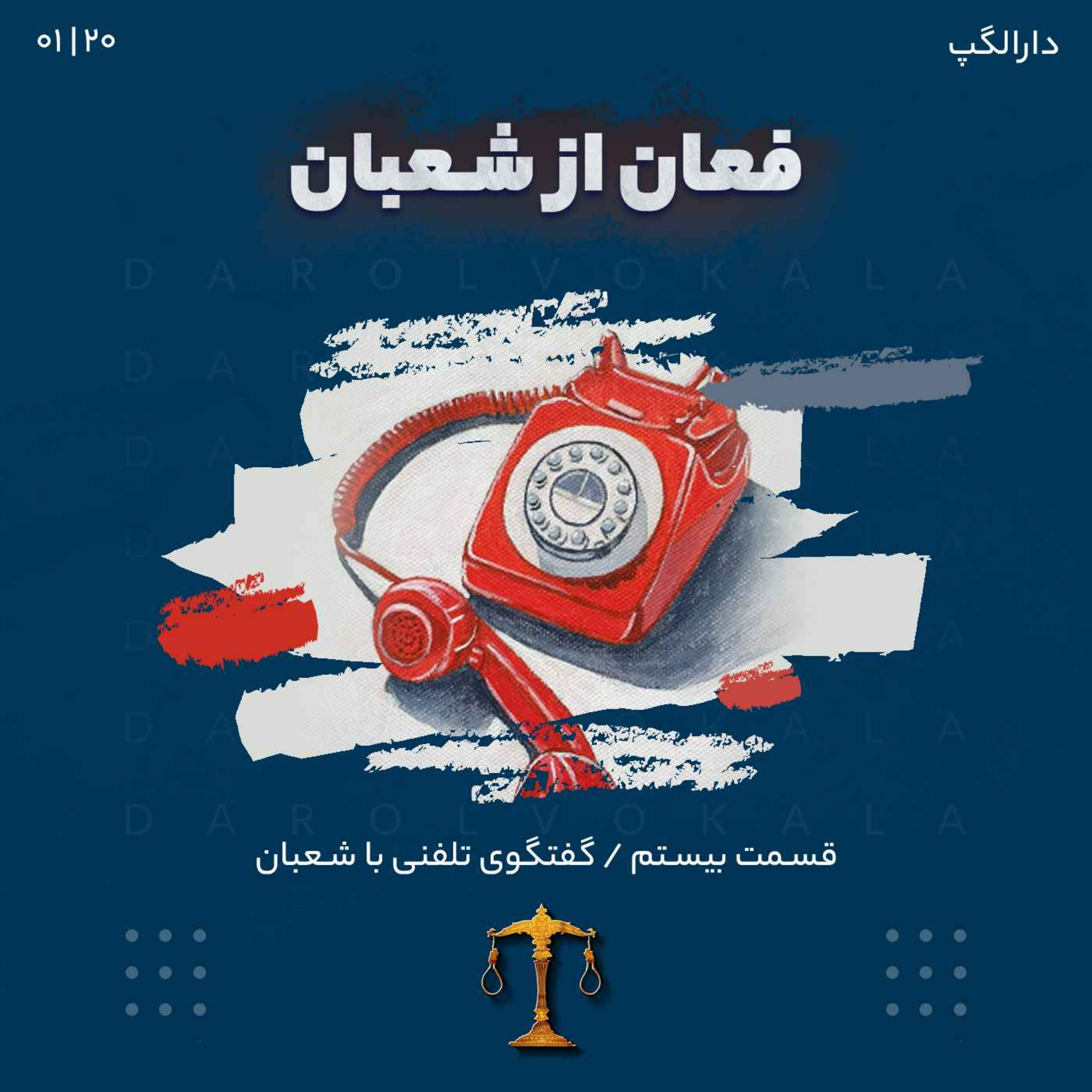 بيستم_دارالگپ ( مصاحبه با شعبان فغاني )