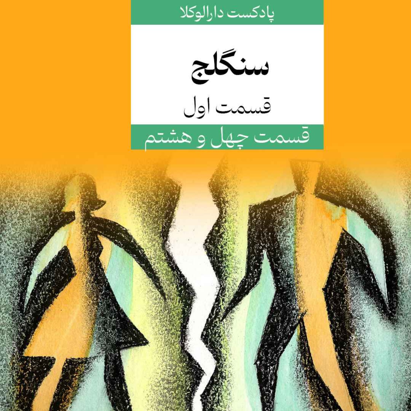 چهل و هشتم _ دارالگپ، سنگلج (قسمت اول)