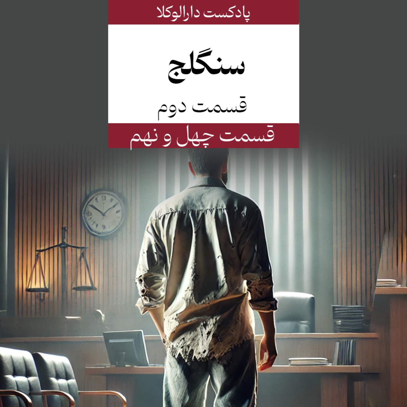 چهل و نهم _ دارالگپ، سنگلج (قسمت پایانی)
