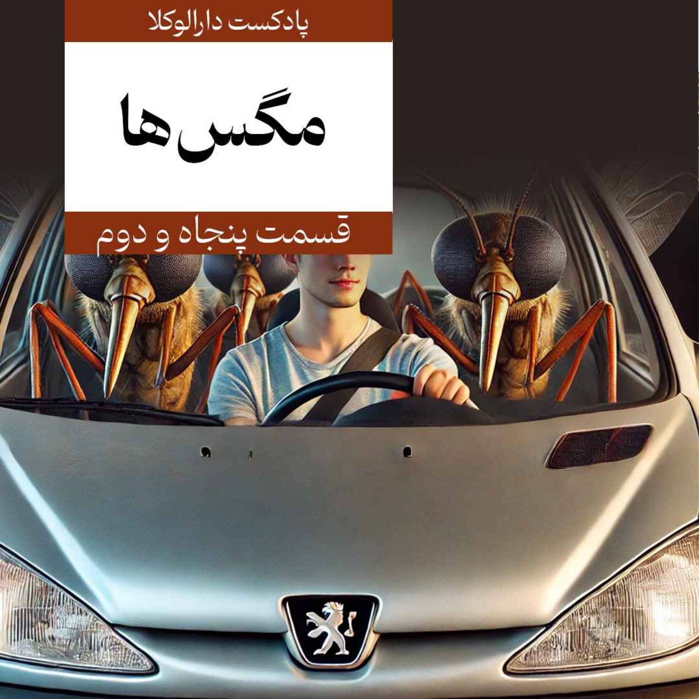پنجاه و دوم _ مگسها