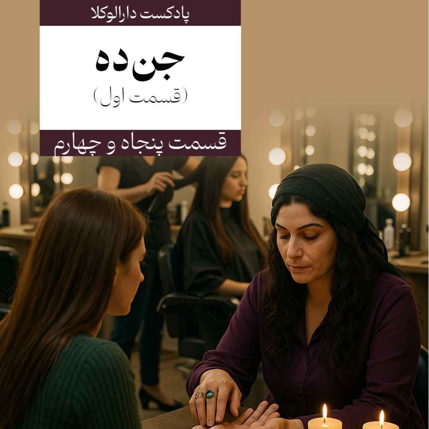 پنجاه و چهارم _ جن‌ده (قسمت اول)