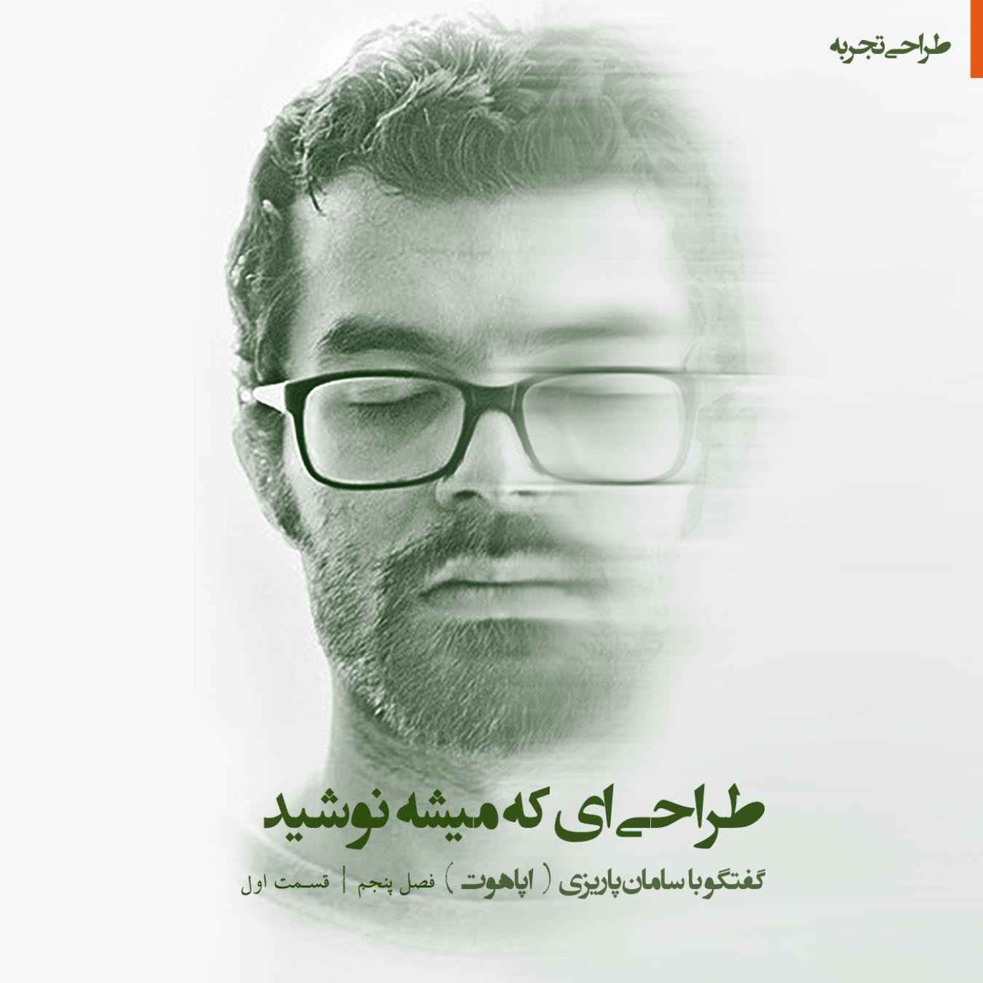|طراحی‌ای که می‌شه نوشید|گپ و گفت با سامان پاریزی|