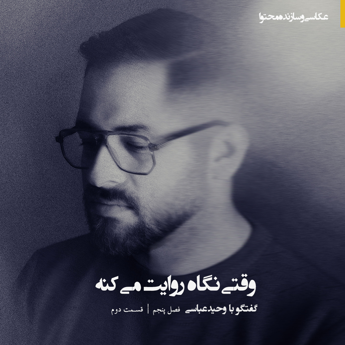 | وقتی نگاه روایت می‌کنه | گپ‌و‌گفت با وحید عباسی |
