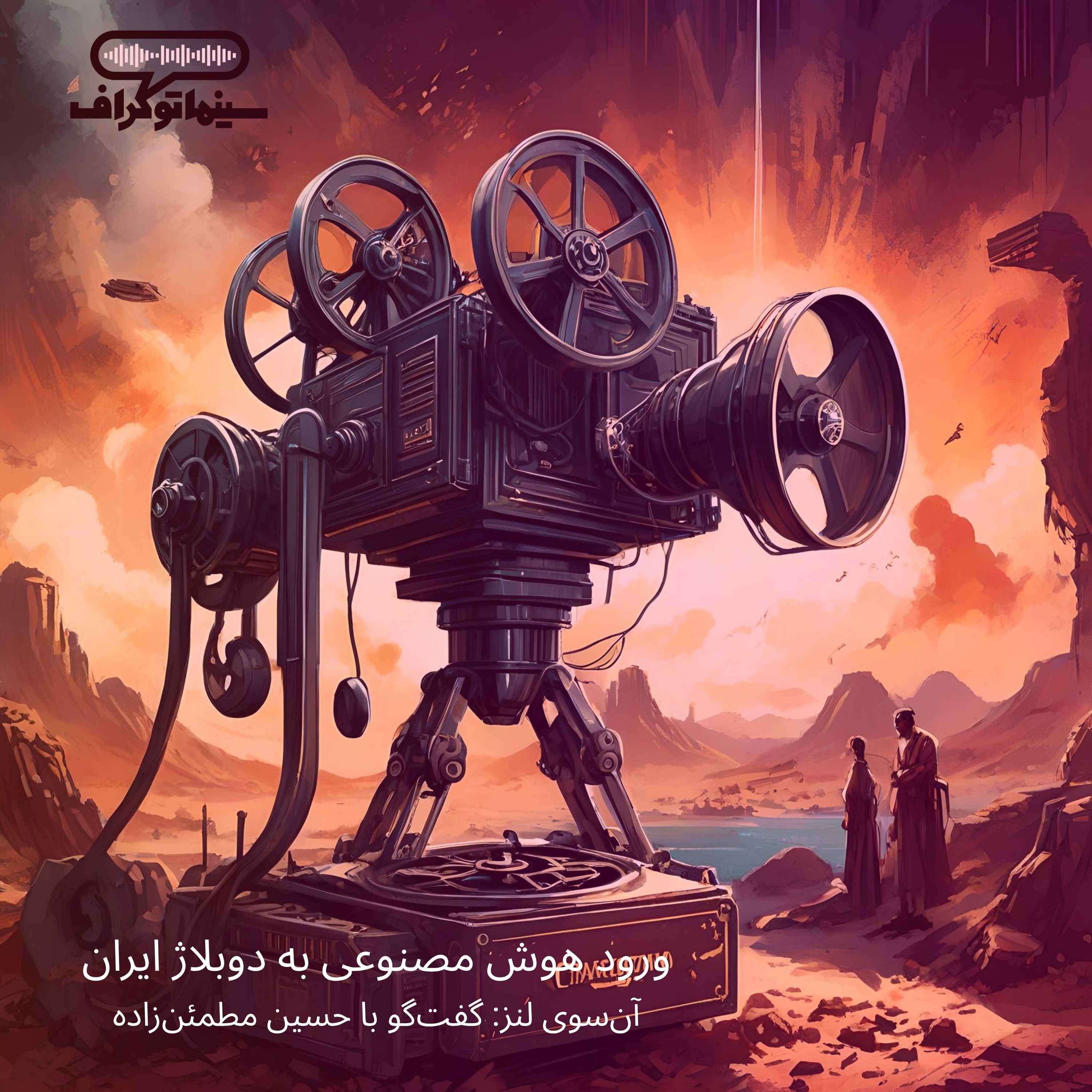 اپیزود پانزده- ورود هوش مصنوعی به دوبلاژ ایران، آن‌سوی لنز