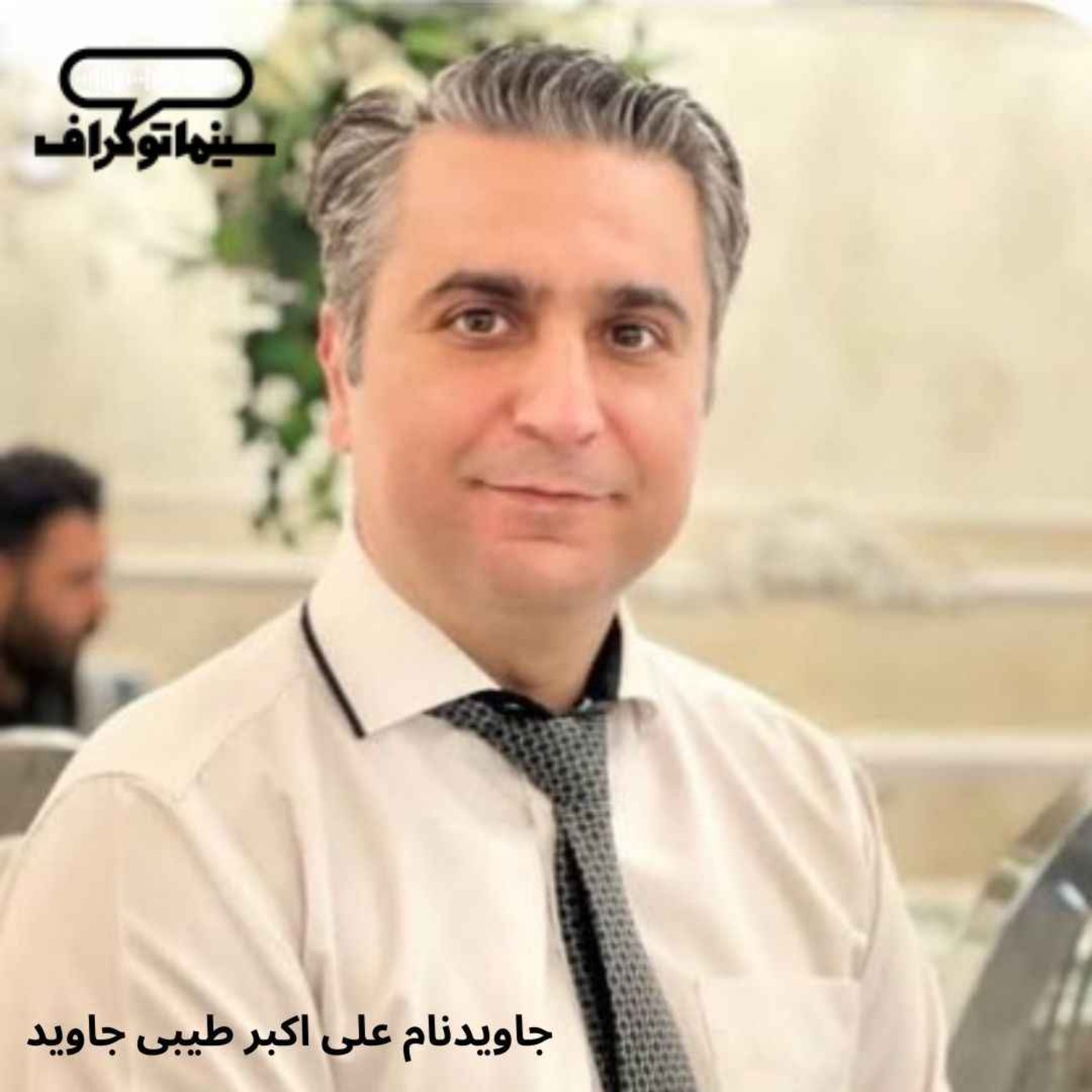 برای علی‌اکبر جاوید