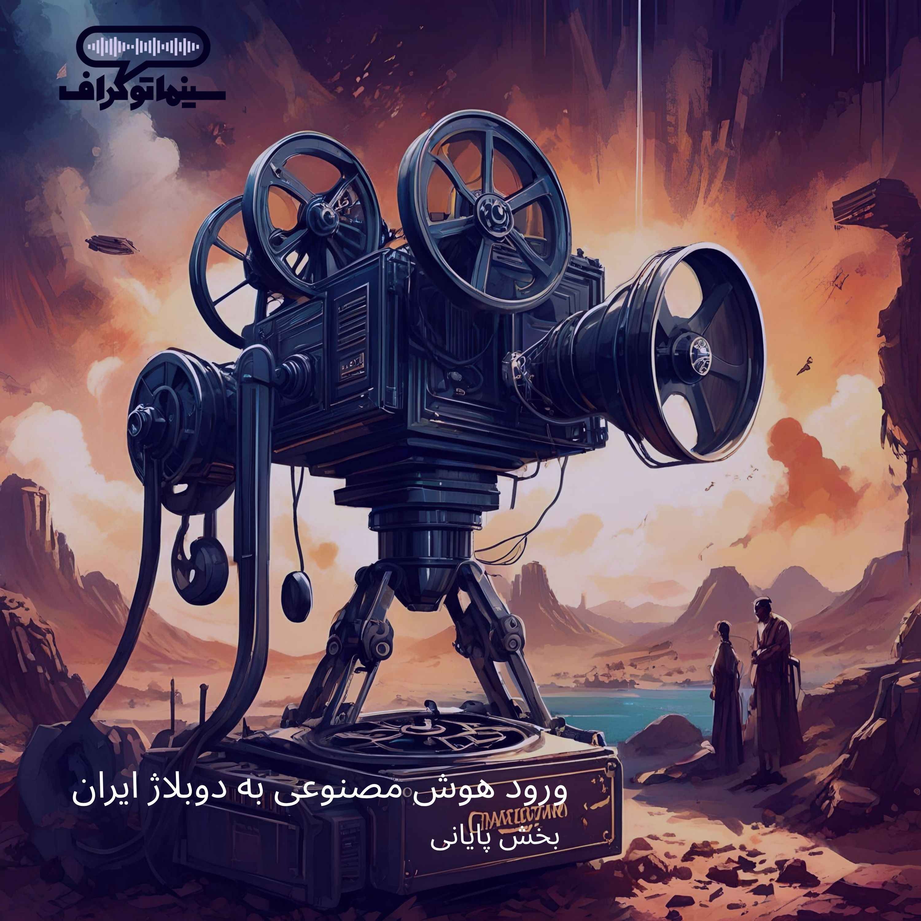 اپیزود شانزده- ورود هوش مصنوعی به دوبلاژ ایران، بخش آخر