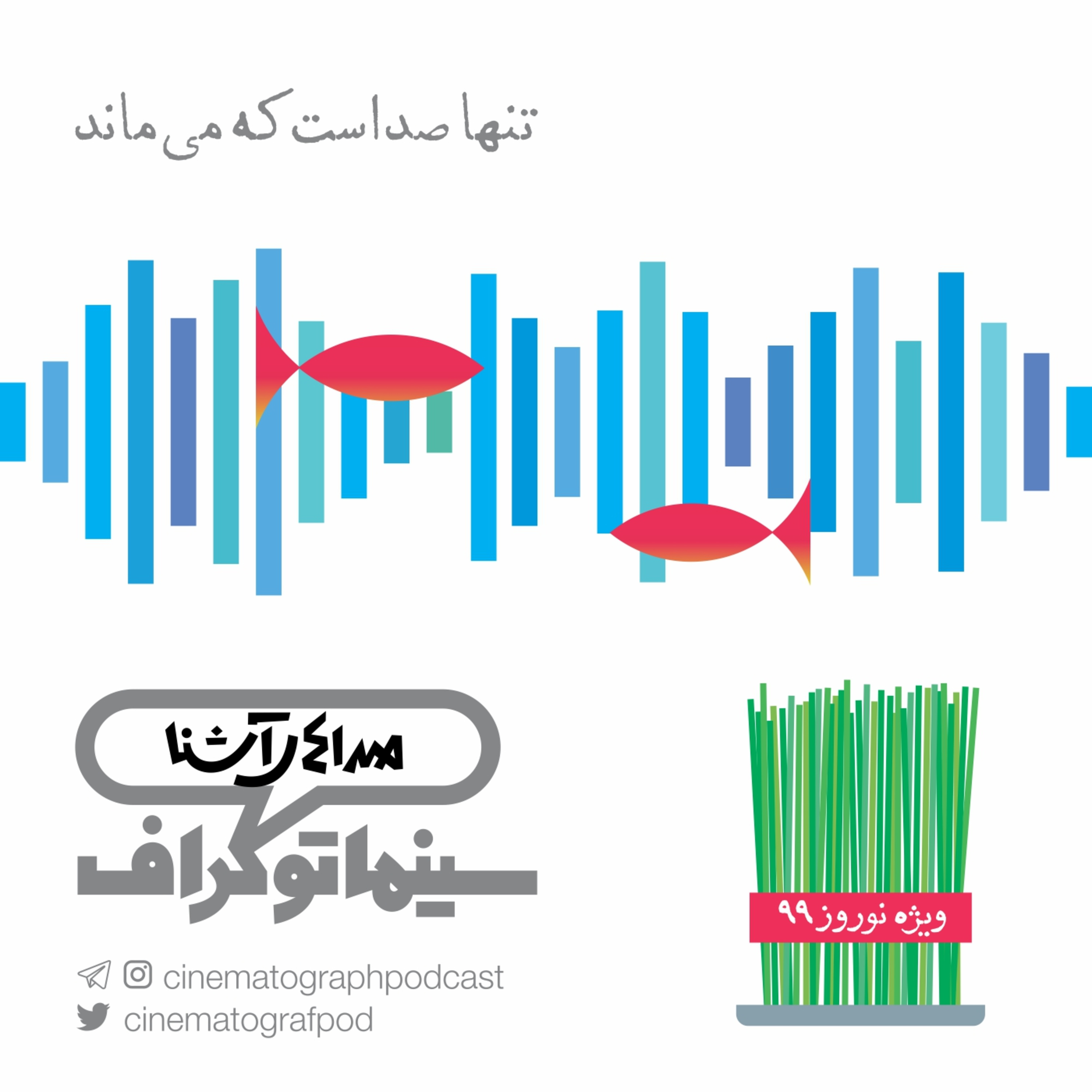 Cinematograph | سینماتوگراف