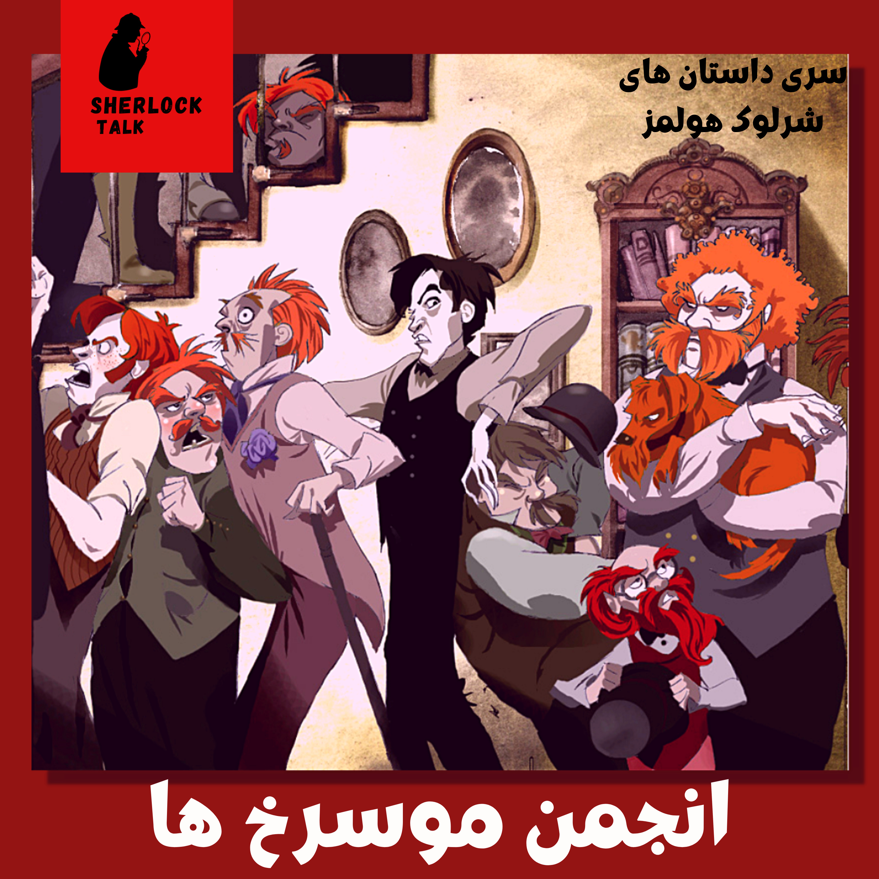 کاور اپیزود نهم - انجمن موسرخ ها: سری داستان های شرلوک هولمز