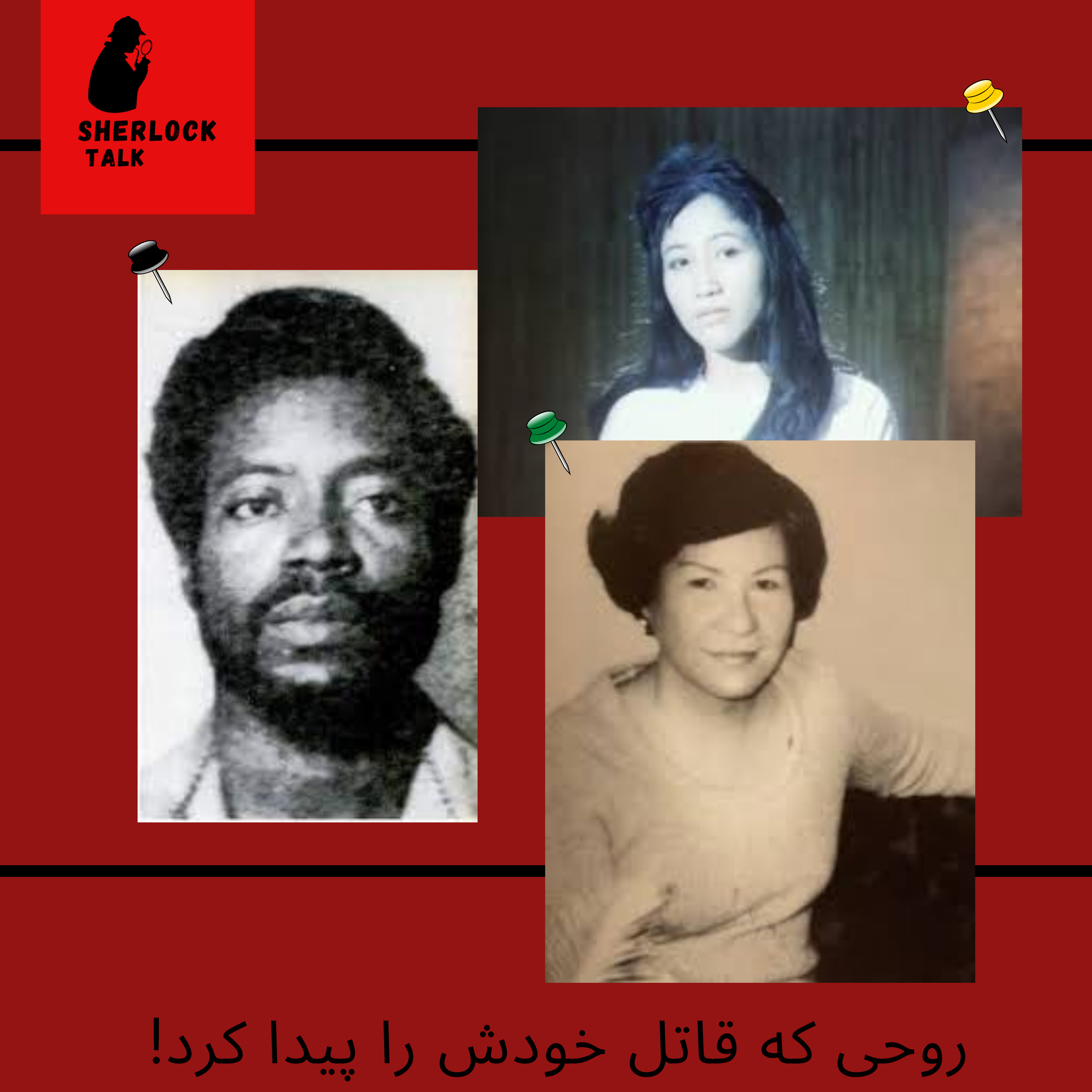 کاور اپیزود هفتم - روحی که قاتل خودش را پیدا کرد!