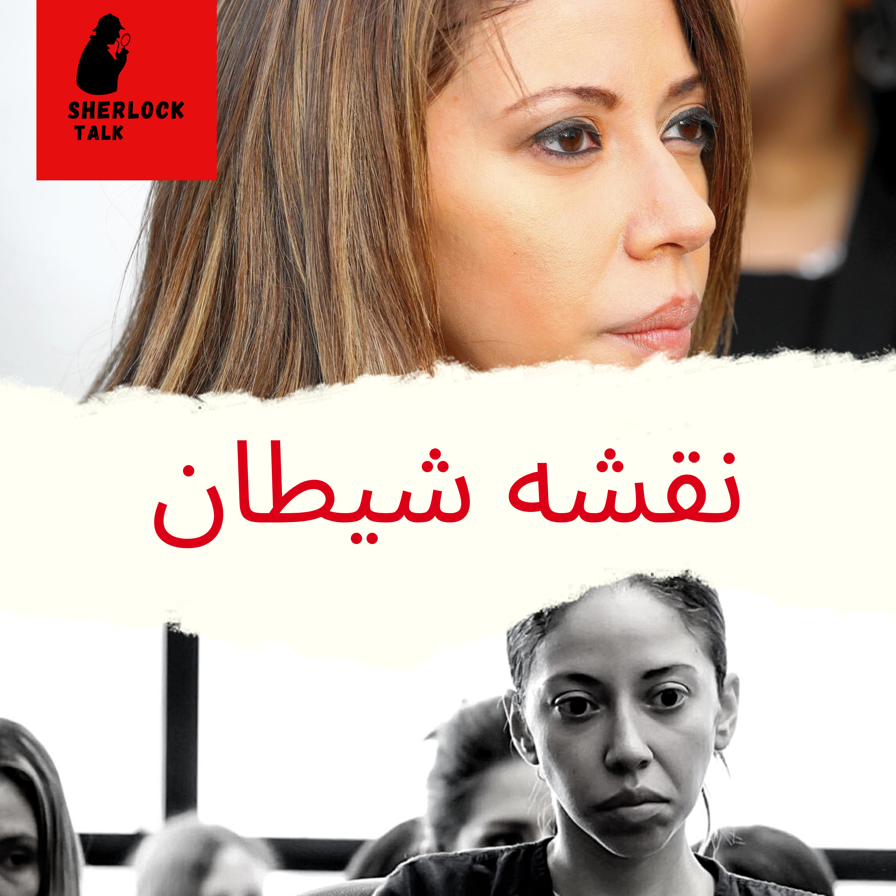 کاور اپیزود پنجم - نقشه شیطان