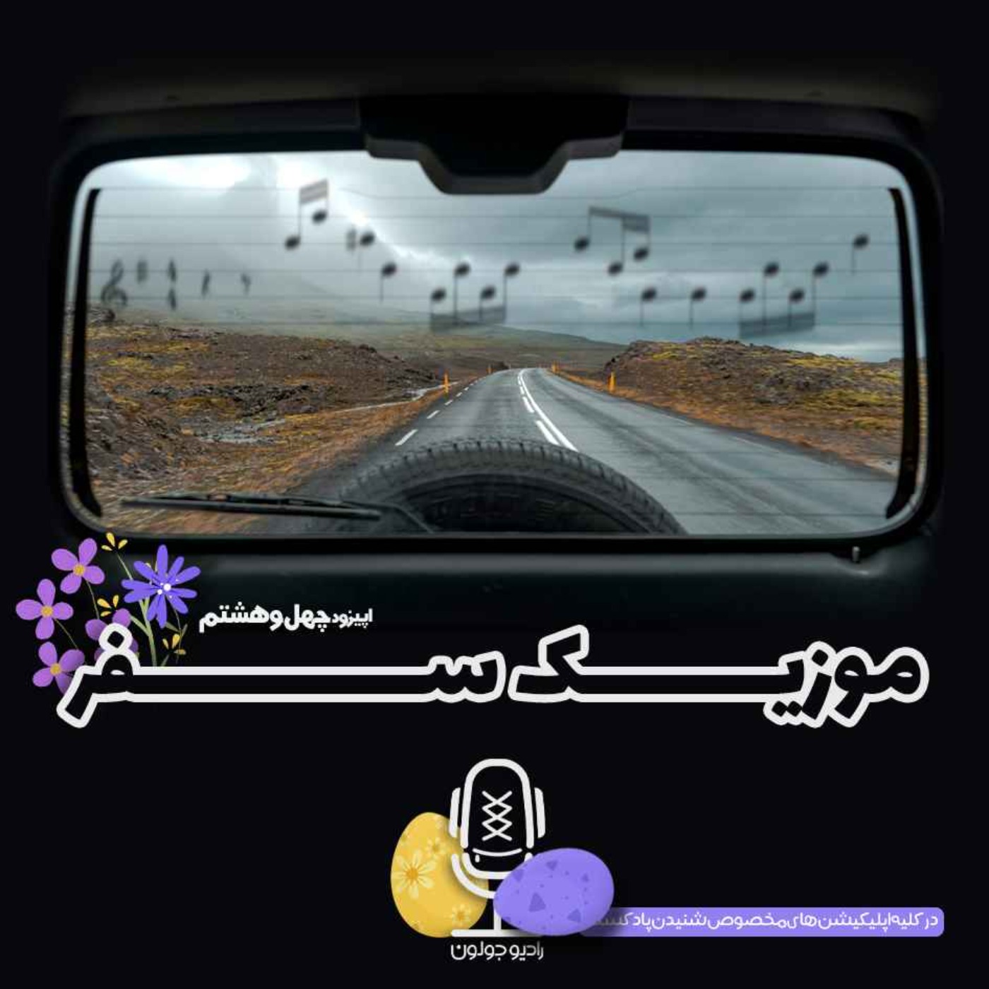 Radio Joloun / پادکست سفر رادیو جولون - E48 - موزیک سفر