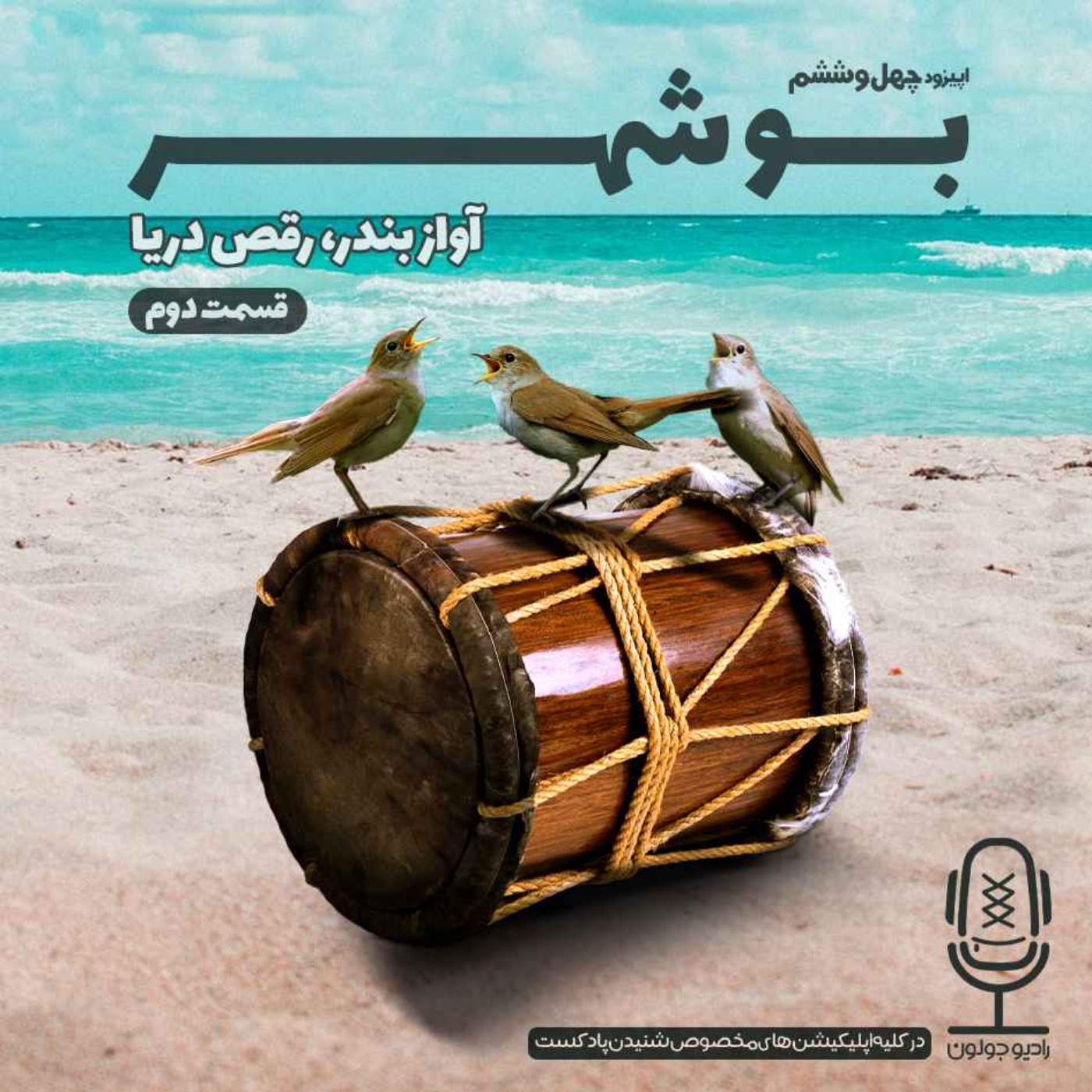 Radio Joloun / پادکست سفر رادیو جولون - E46 - بوشهر - آواز بندر، رقص دریا - قسمت دوم