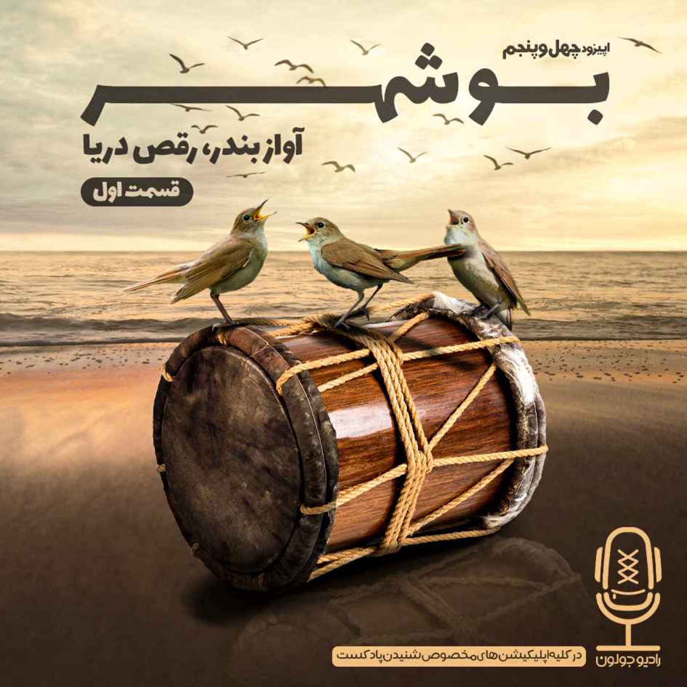 E45 - بوشهر - آواز بندر، رقص دریا قسمت اول