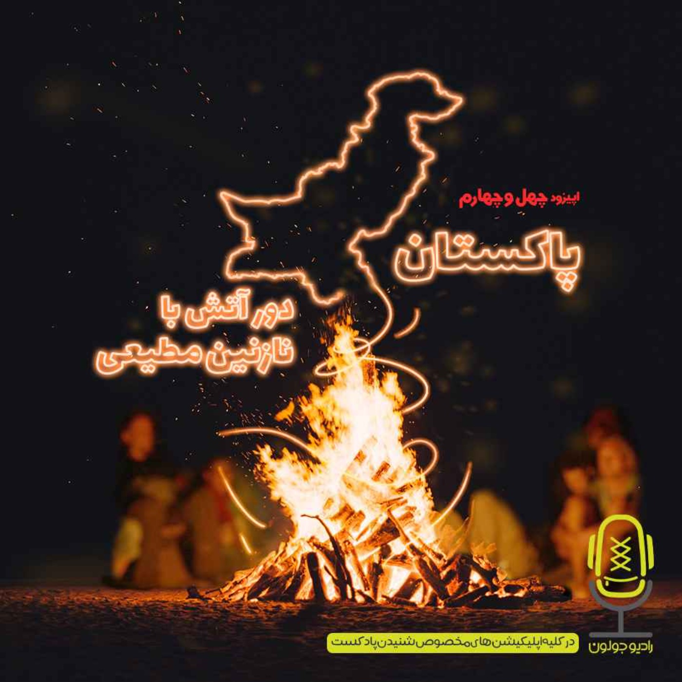 Radio Joloun / پادکست سفر رادیو جولون - E44 - پاکستان - دور آتش با نازنین مطیعی