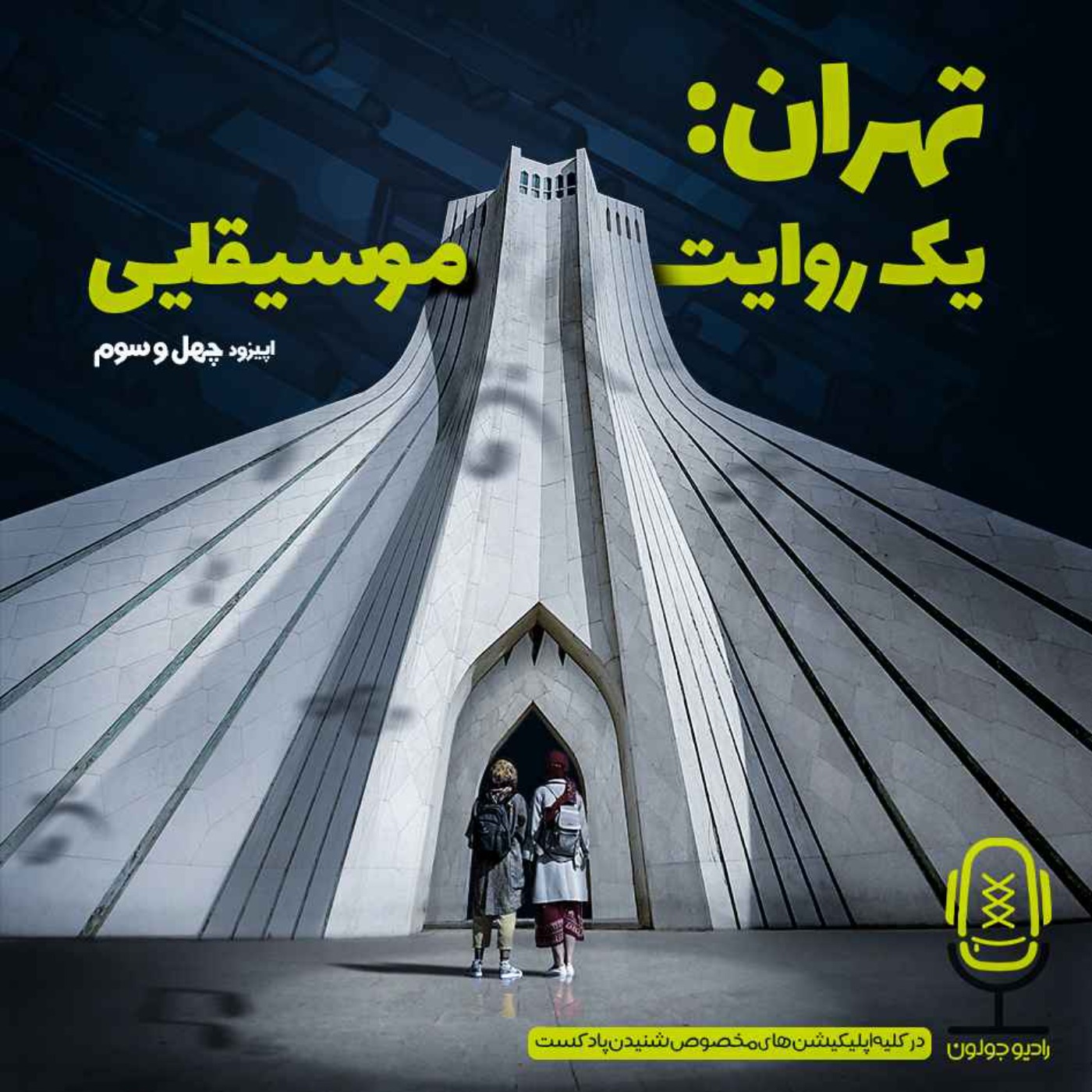 Radio Joloun / پادکست سفر رادیو جولون - E43 - تهران: یک روایت موسیقایی